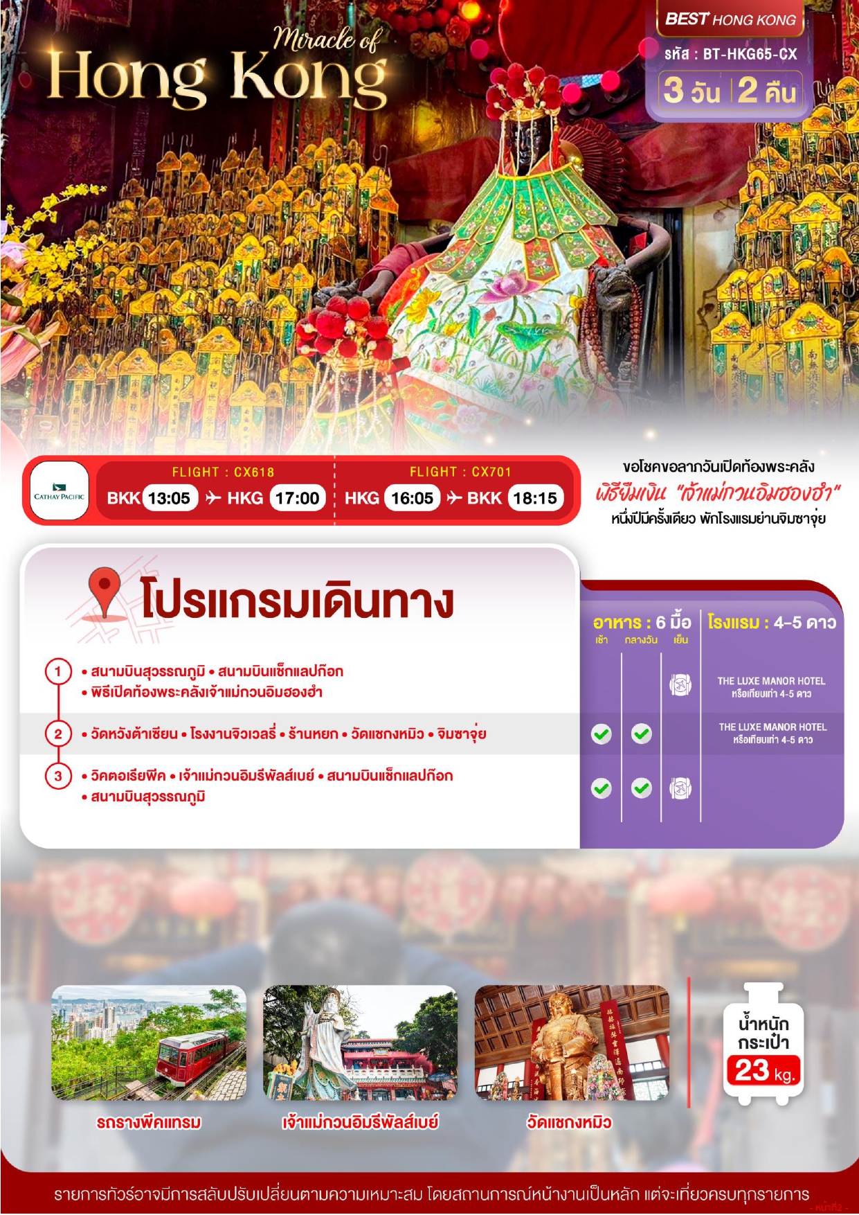 ทัวร์ฮ่องกง 2569-2570 อารมณ์ดีทัวร์