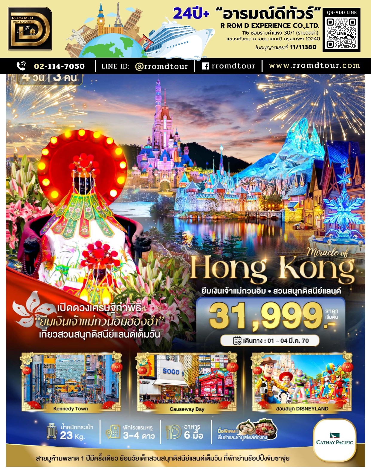 ทัวร์ฮ่องกง 2569-2570 อารมณ์ดีทัวร์