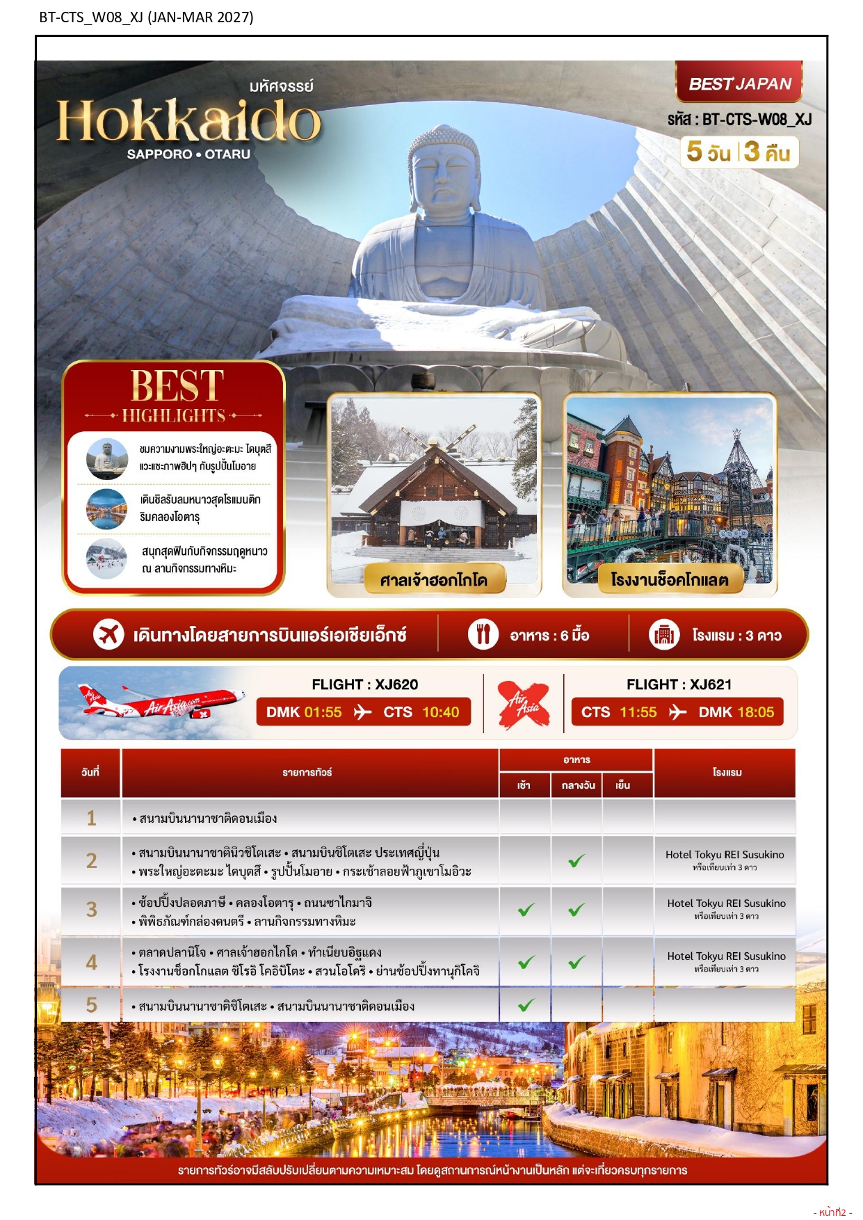 ทัวร์ญี่ปุ่น ฮอกไกโด 2570 อารมณ์ดีทัวร์
