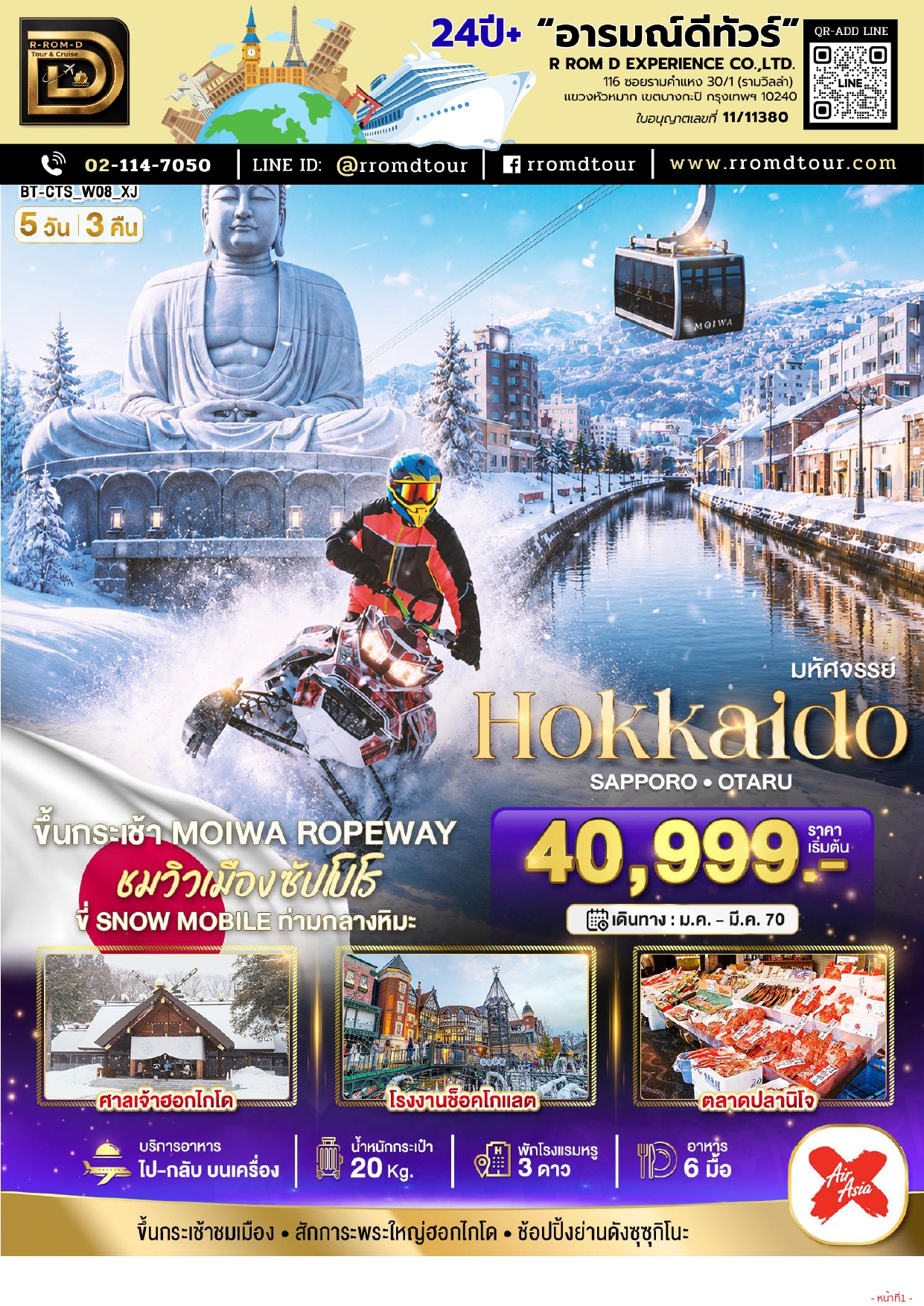 ทัวร์ญี่ปุ่น ฮอกไกโด 2570 อารมณ์ดีทัวร์