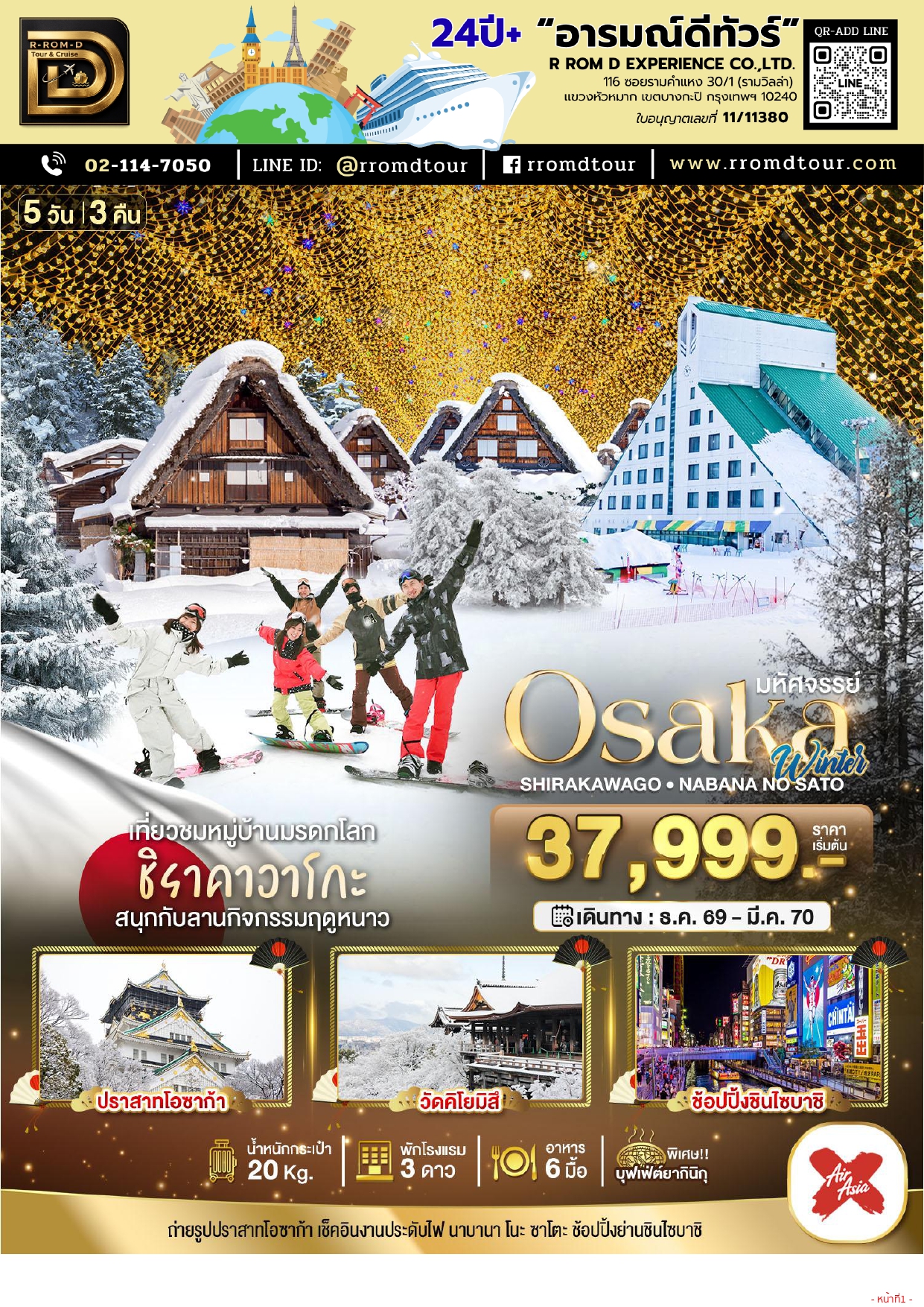 ทัวร์ญี่ปุ่นโอซก้า 2569-2570 อารมณ์ดีทัวร์