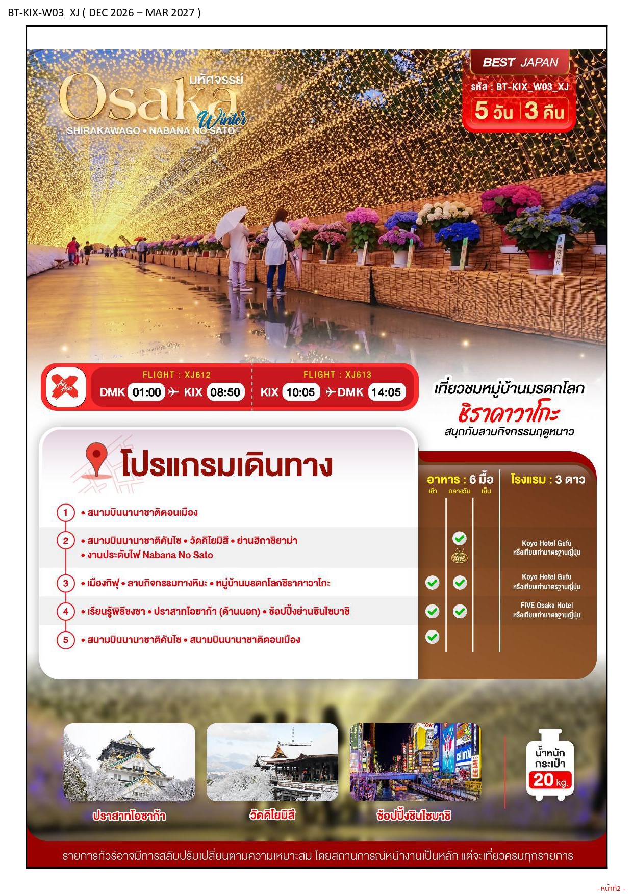 ทัวร์ญี่ปุ่นโอซก้า 2569-2570 อารมณ์ดีทัวร์