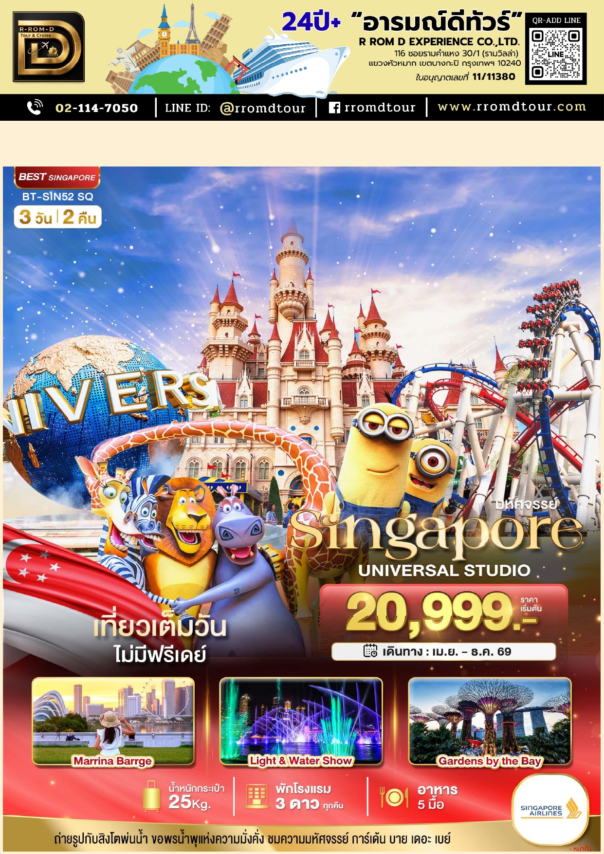 ทัวร์สิงคโปร์ 2569-2570 อารมณ์ดีทัวร์
