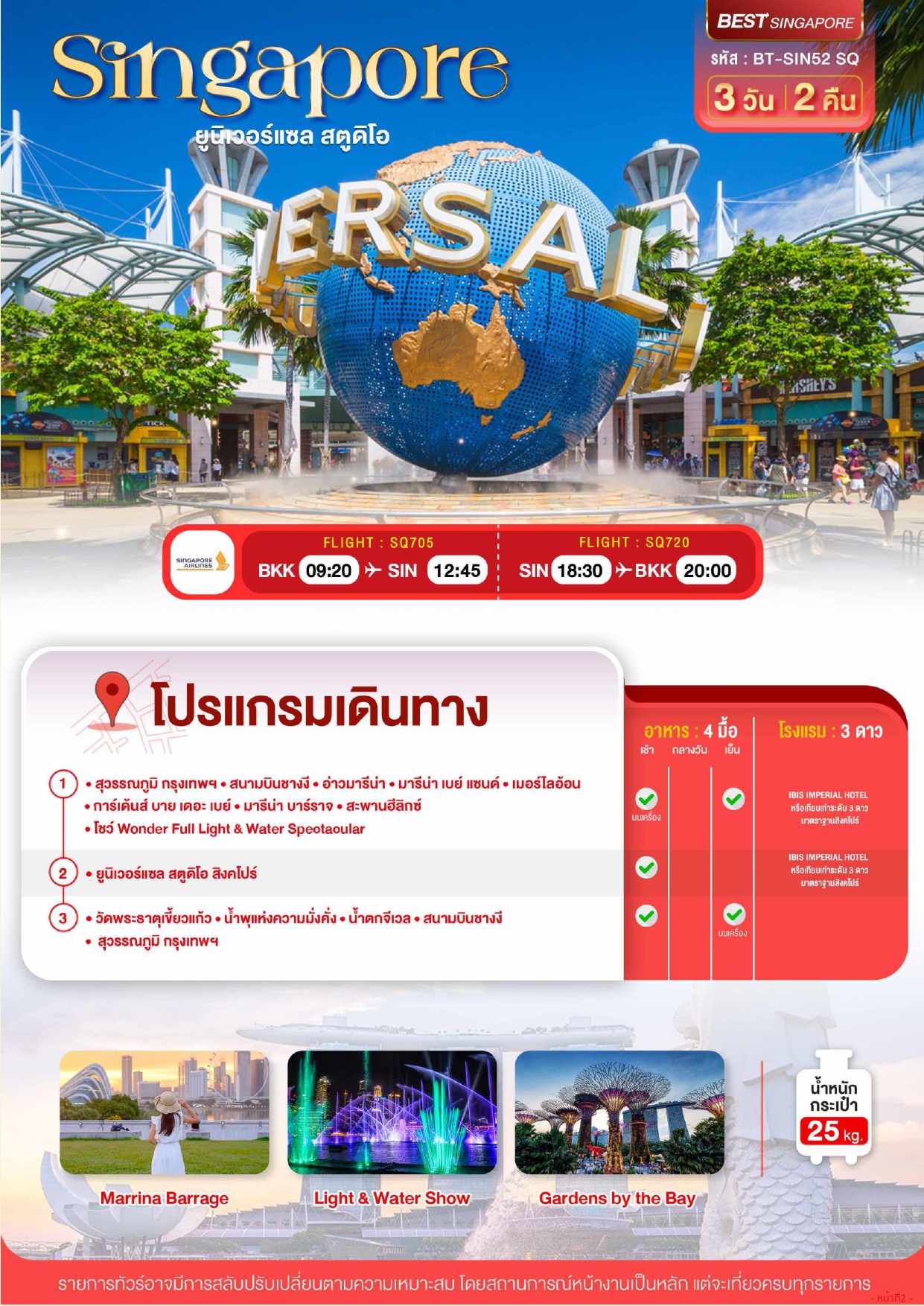 ทัวร์สิงคโปร์ 2569-2570 อารมณ์ดีทัวร์