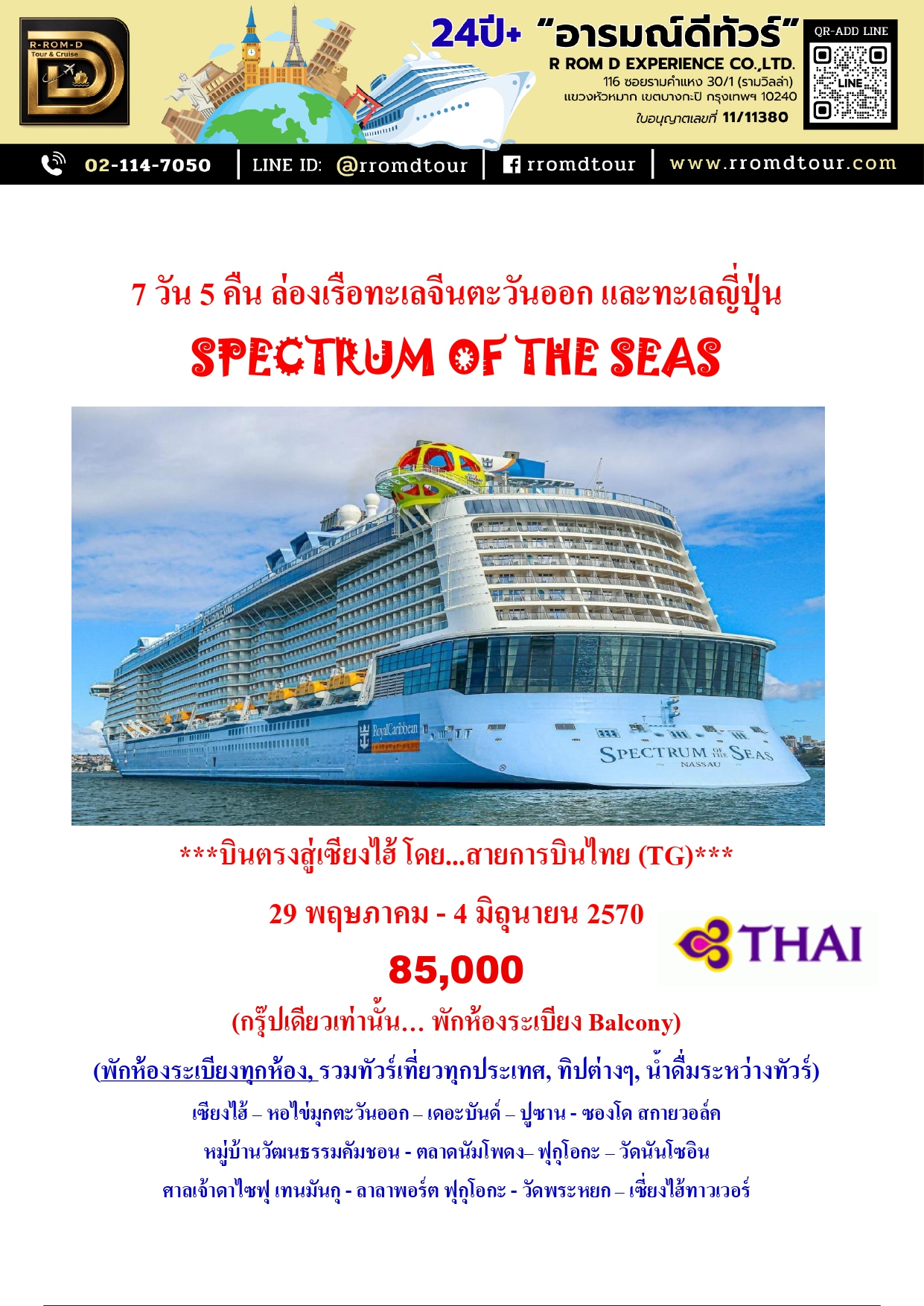 ล่องเรือสำราญ อารมณ์ดีทัวร์