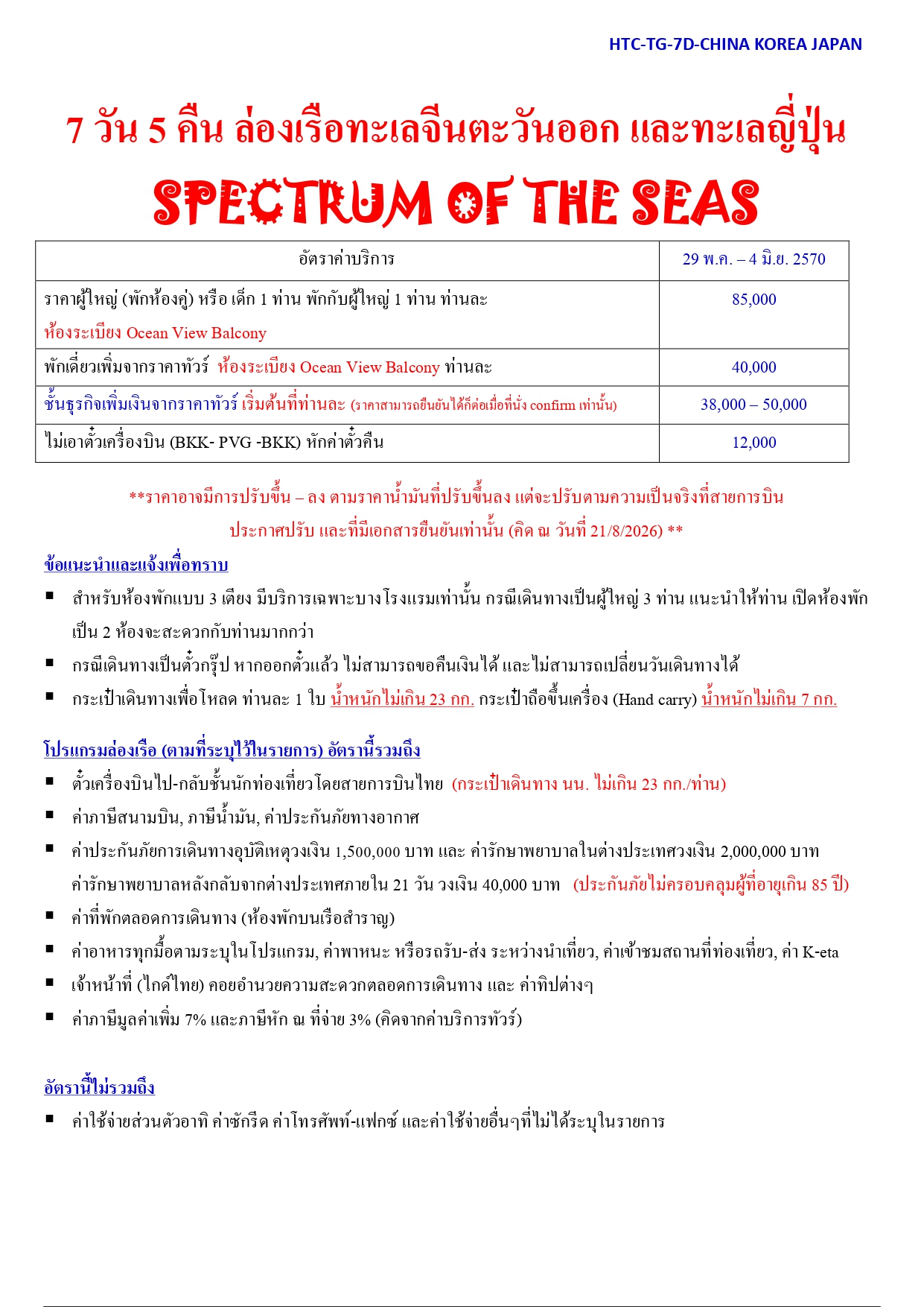 ล่องเรือสำราญ อารมณ์ดีทัวร์