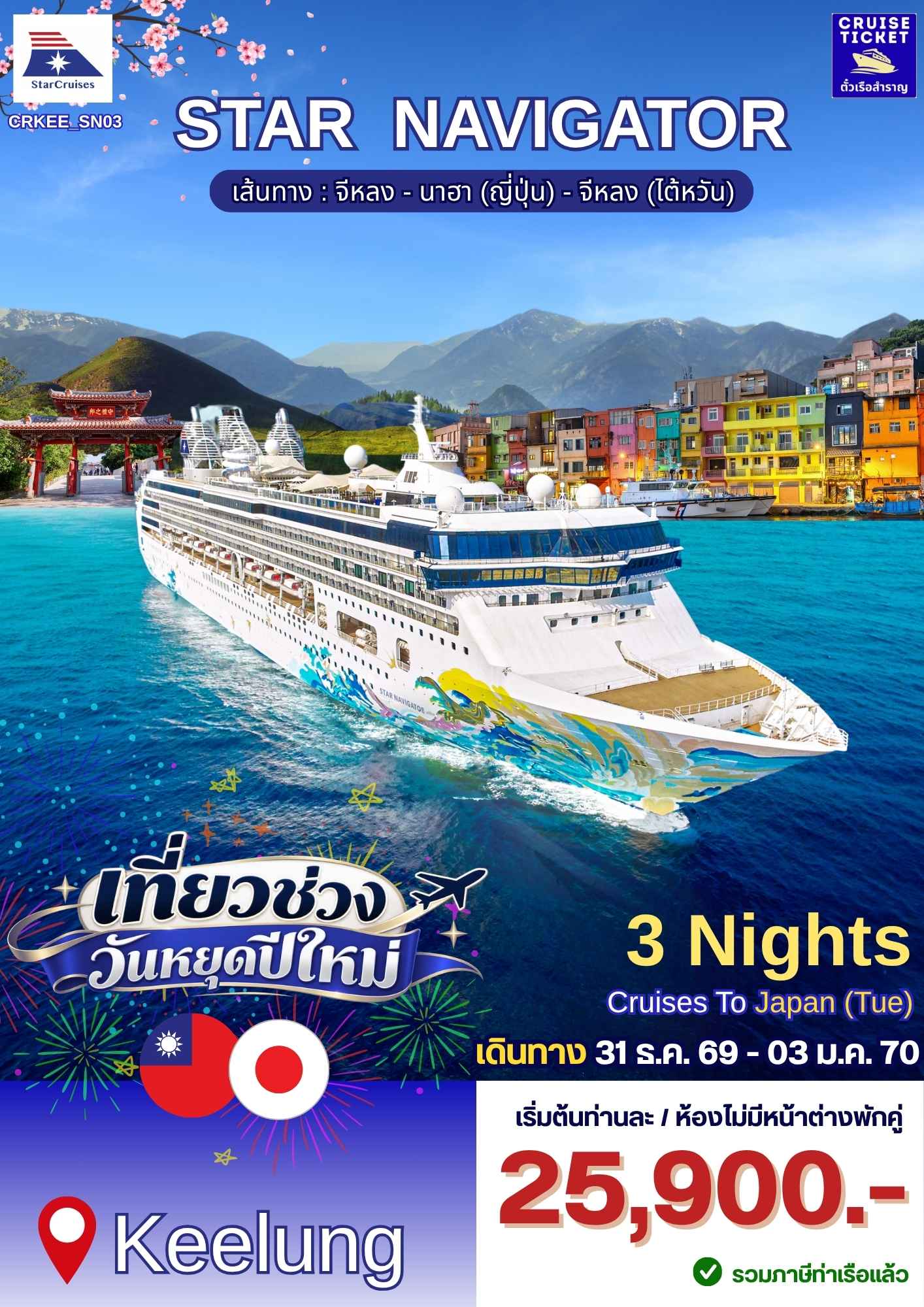 ล่องเรือปีใหม่ ไต้หวัน-ญี่ปุ่น Star Navigator-อารมณ์ดีทัวร์