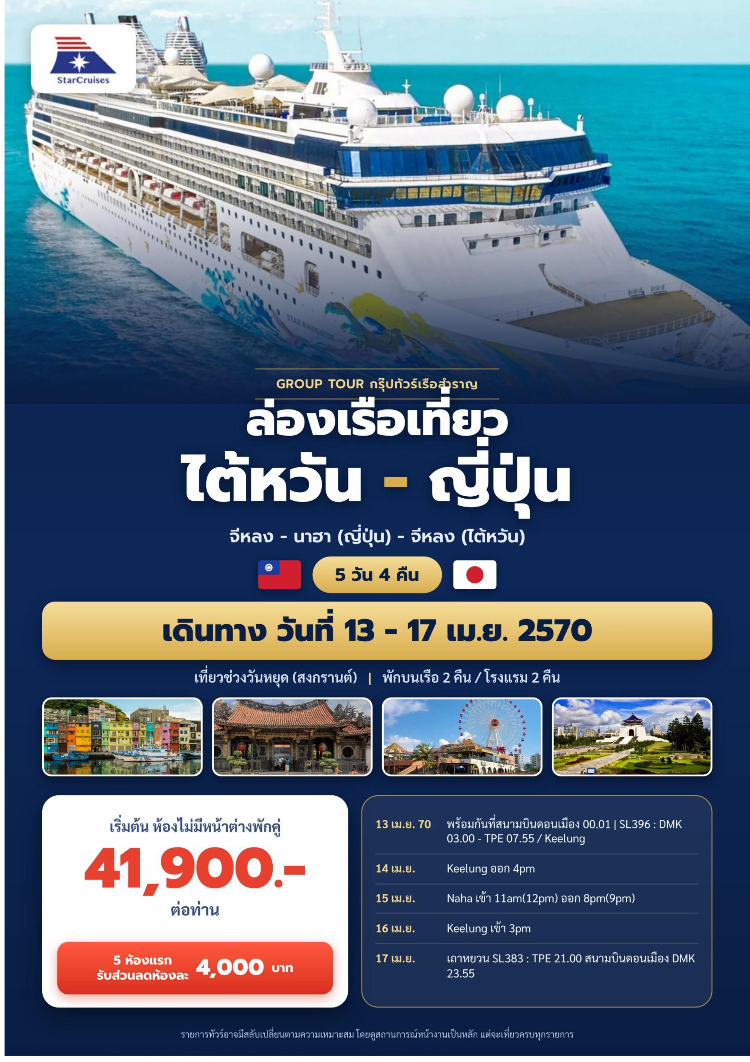 ล่องเรือสำราญ อารมณ์ดีทัวร์