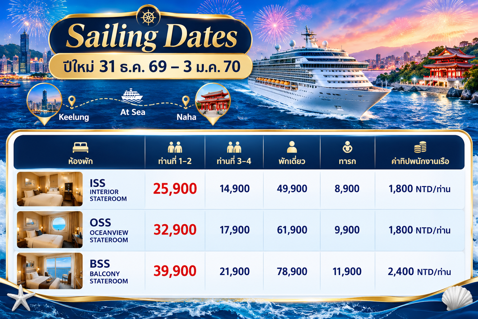 ล่องเรือปีใหม่ ไต้หวัน-ญี่ปุ่น Star Navigator-อารมณ์ดีทัวร์