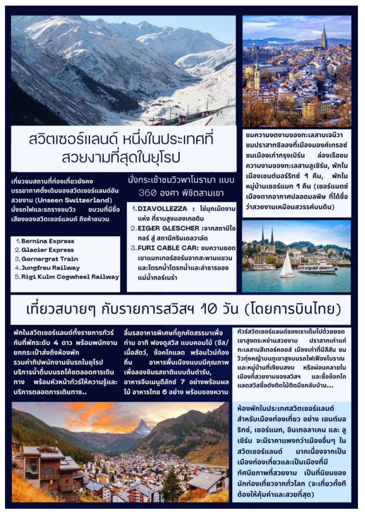 ทัวร์สวิตเซอร์แลนด์ อารมณ์ดีทัวร์