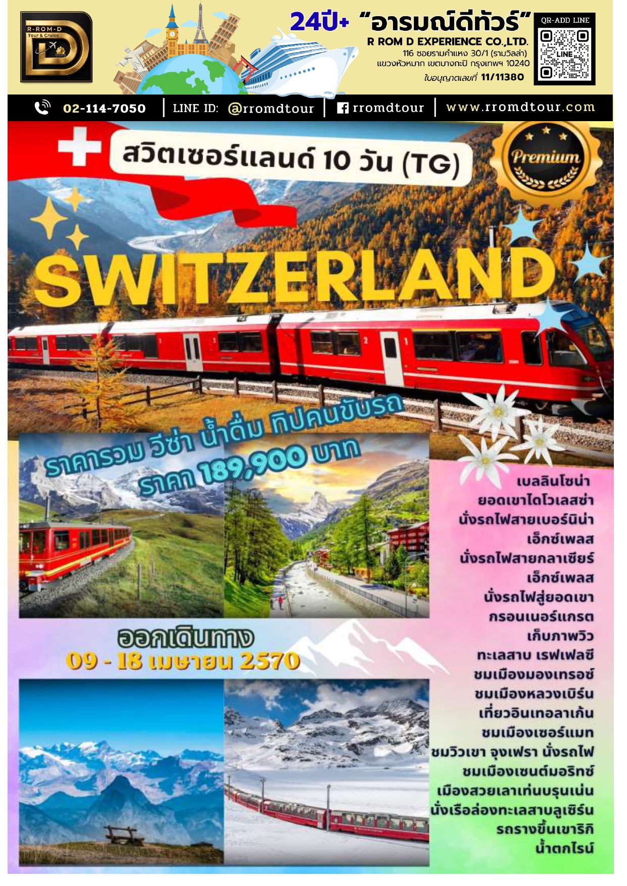 ทัวร์สวิตเซอร์แลนด์ 2569 อารมณ์ดีทัวร์