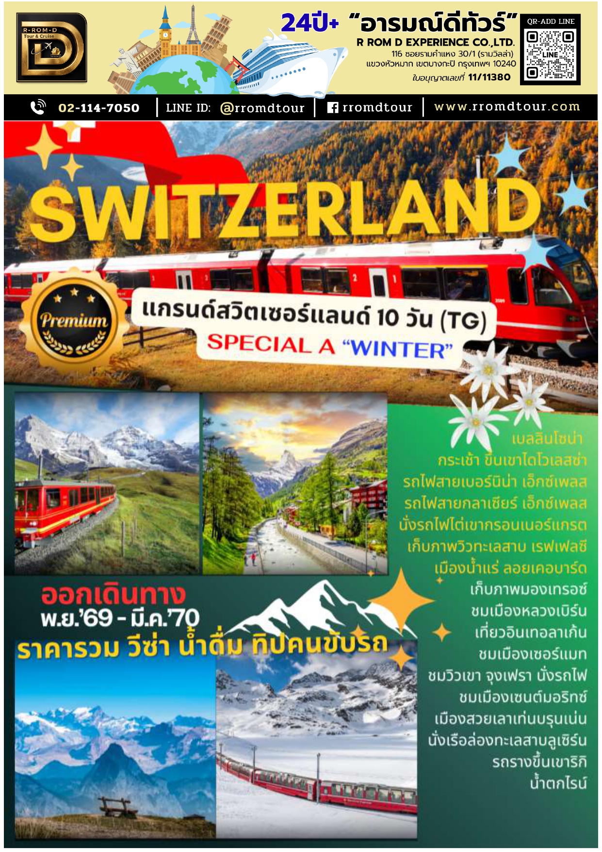 ทัวร์สวิตเซอร์แลนด์ 2569-2570 อารมณ์ดีทัวร์