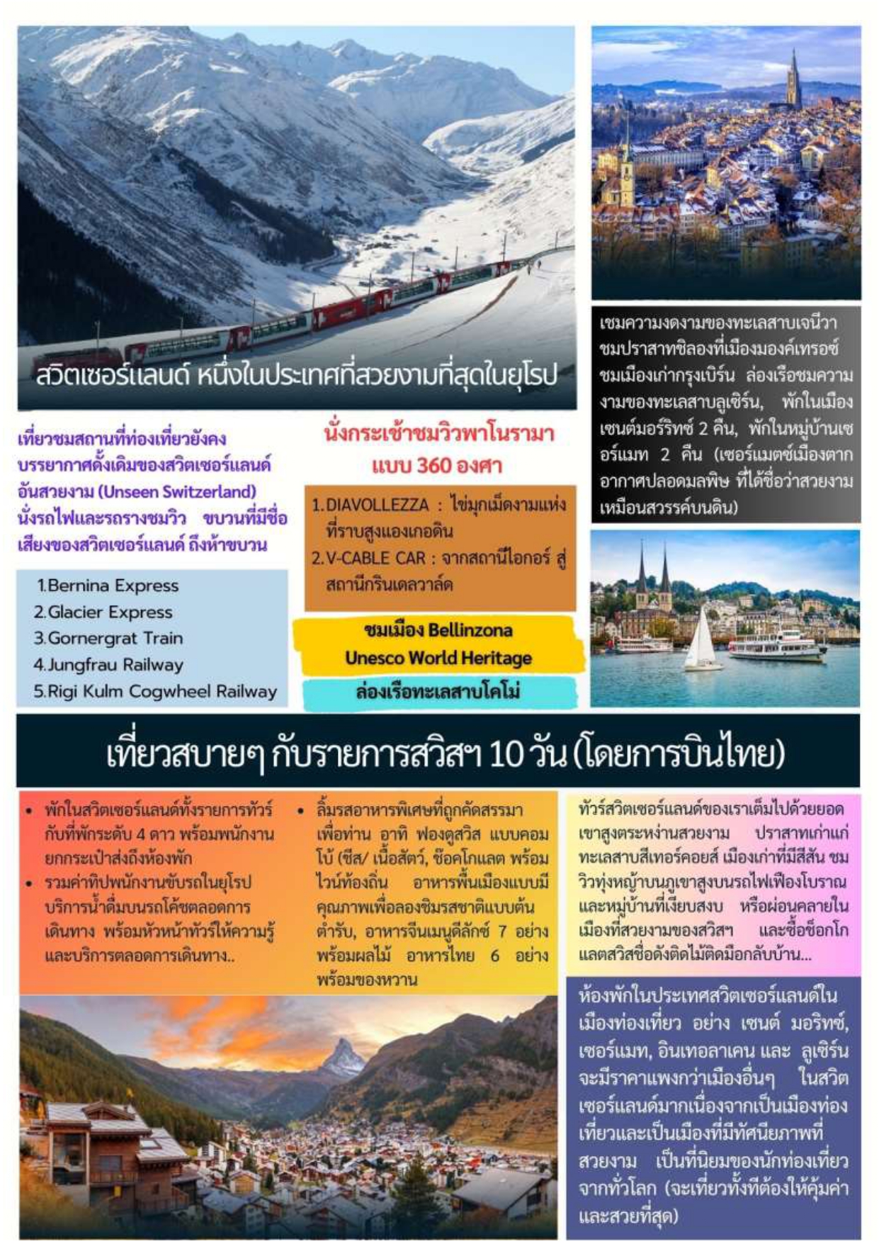 ทัวร์สวิตเซอร์แลนด์ 2569-2570 อารมณ์ดีทัวร์