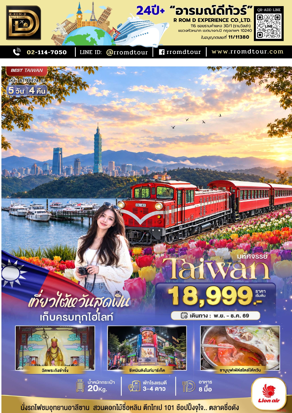 ทัวร์ไต้หวัน 2569 อารมณ์ดีทัวร์
