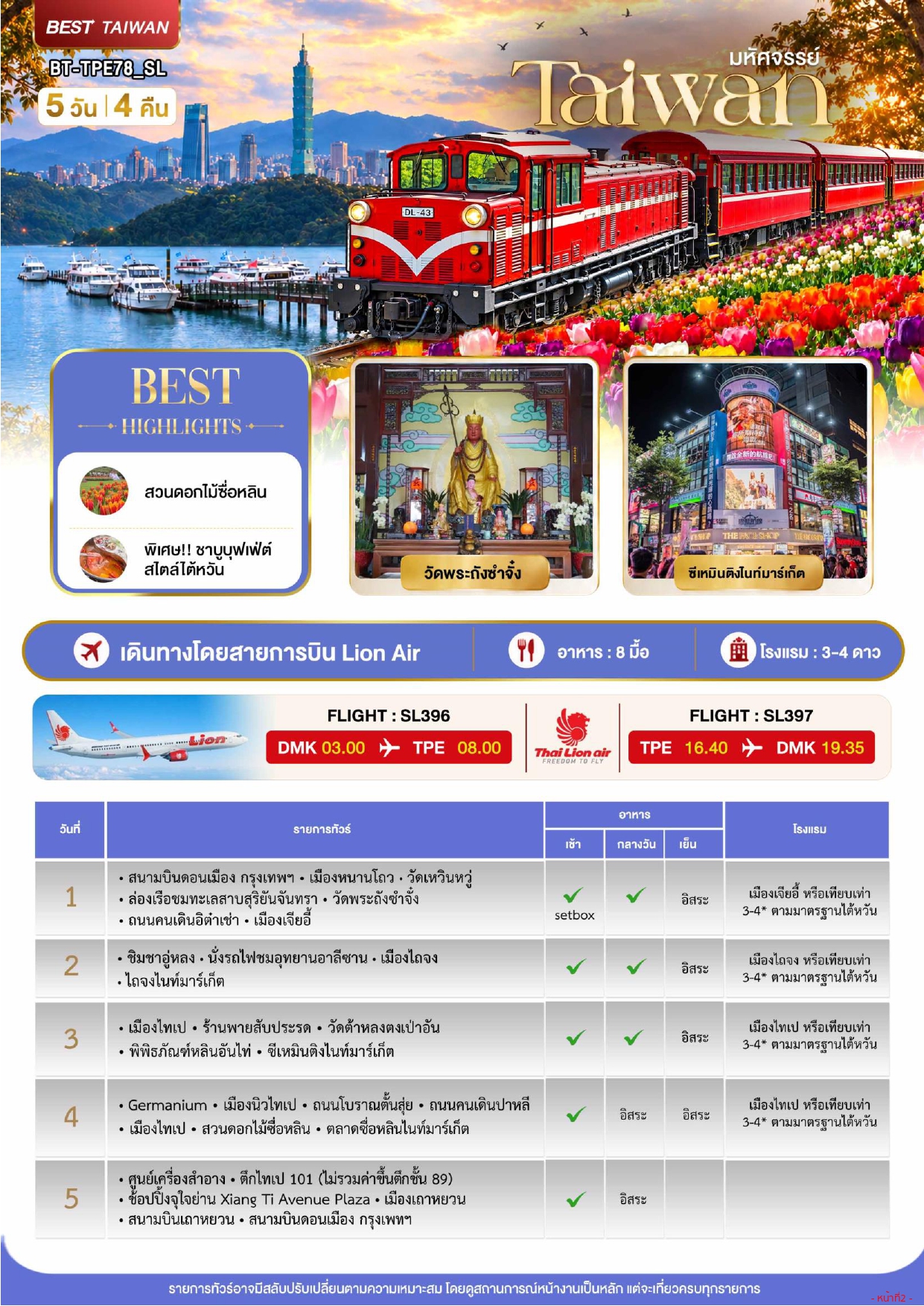 ทัวร์ไต้หวัน 2569 อารมณ์ดีทัวร์