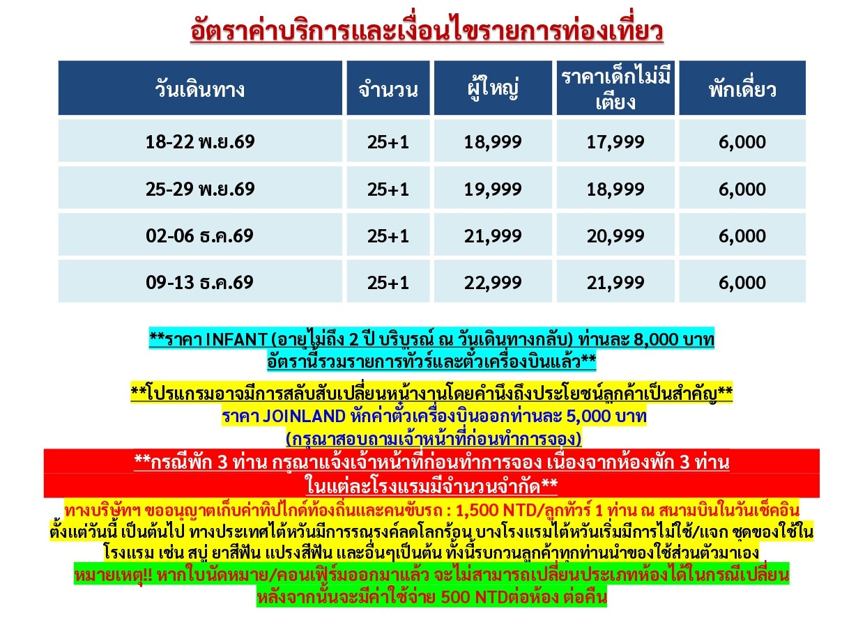 ทัวร์ไต้หวัน 2569 อารมณ์ดีทัวร์