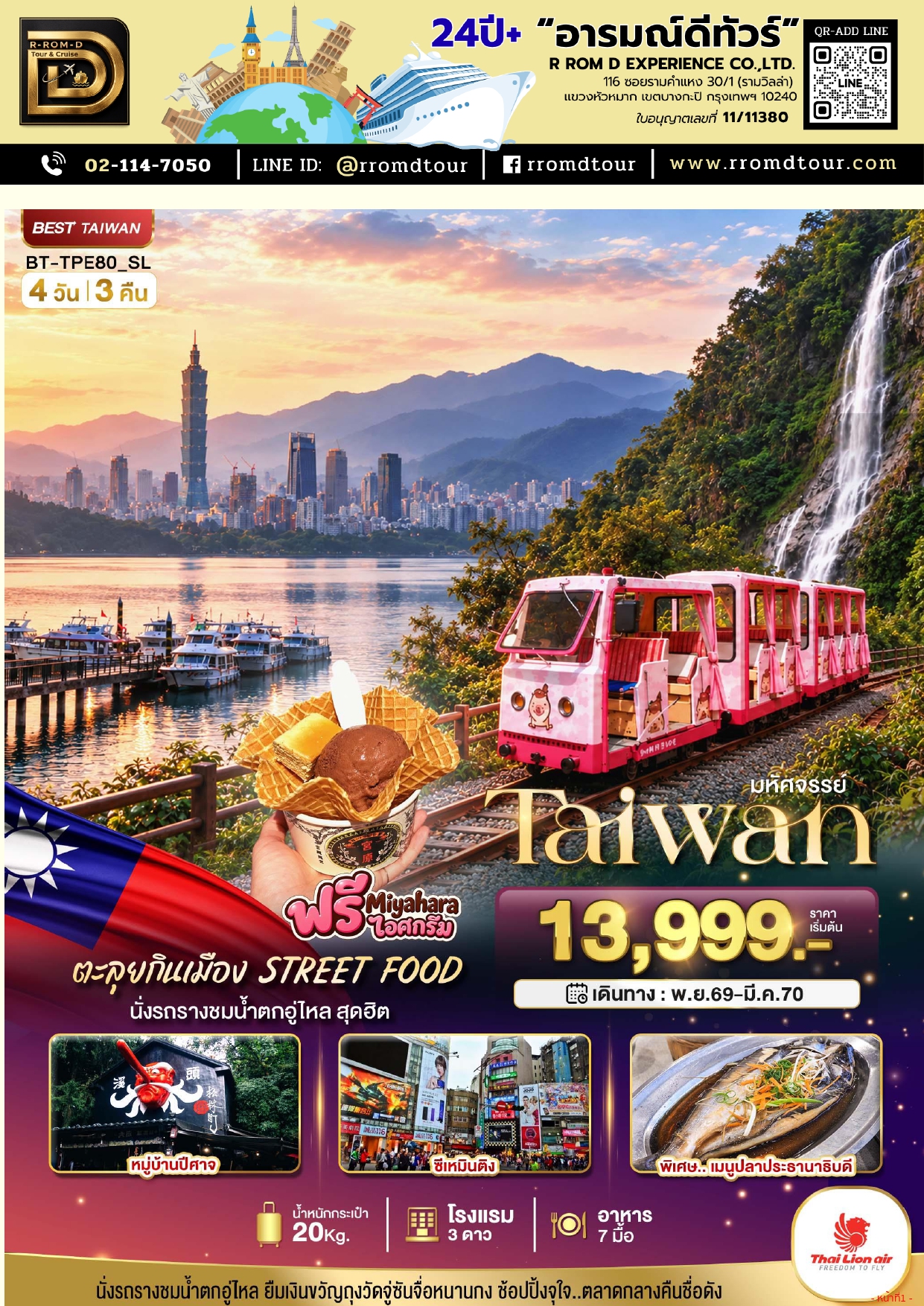 ทัวร์ไต้หวัน 2569-2570 อารมณ์ดีทัวร์