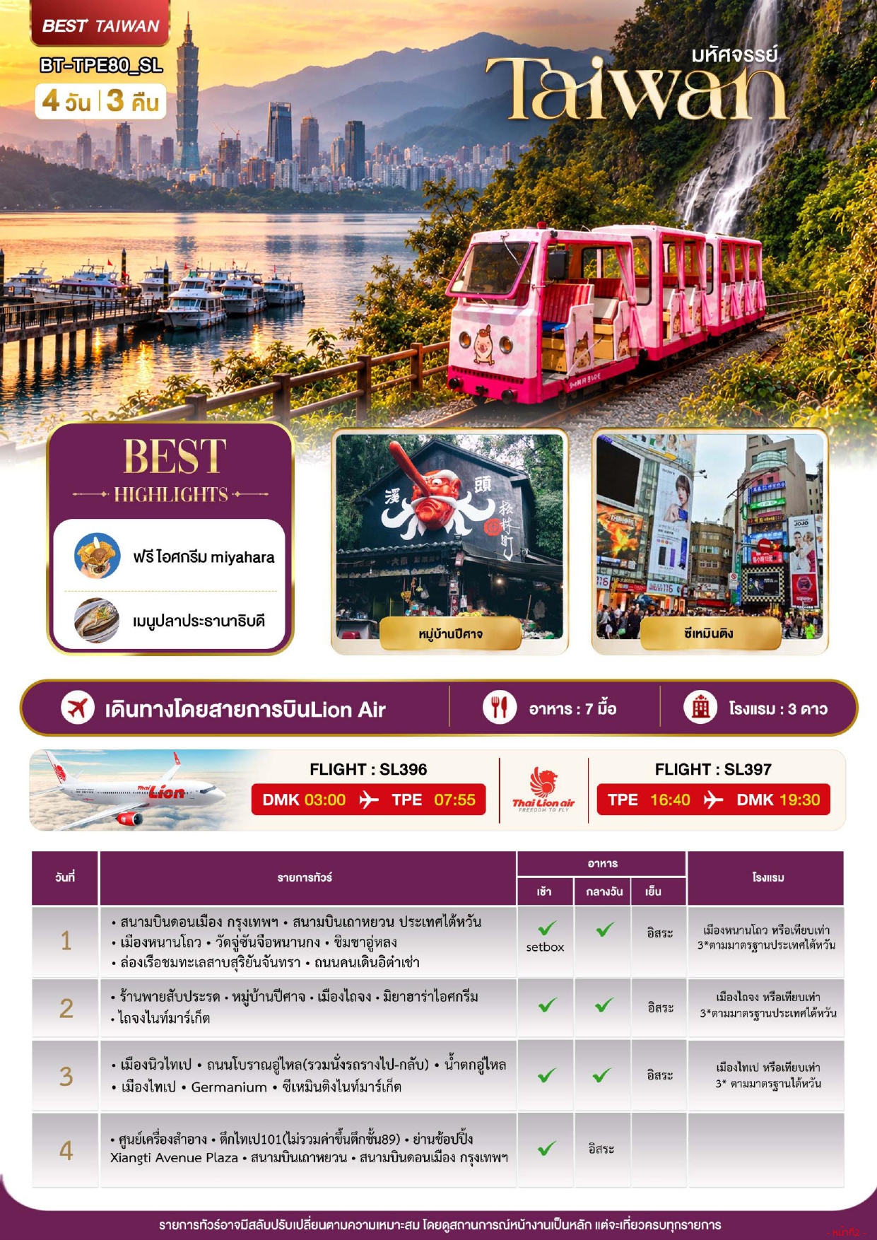 ทัวร์ไต้หวัน 2569-2570 อารมณ์ดีทัวร์