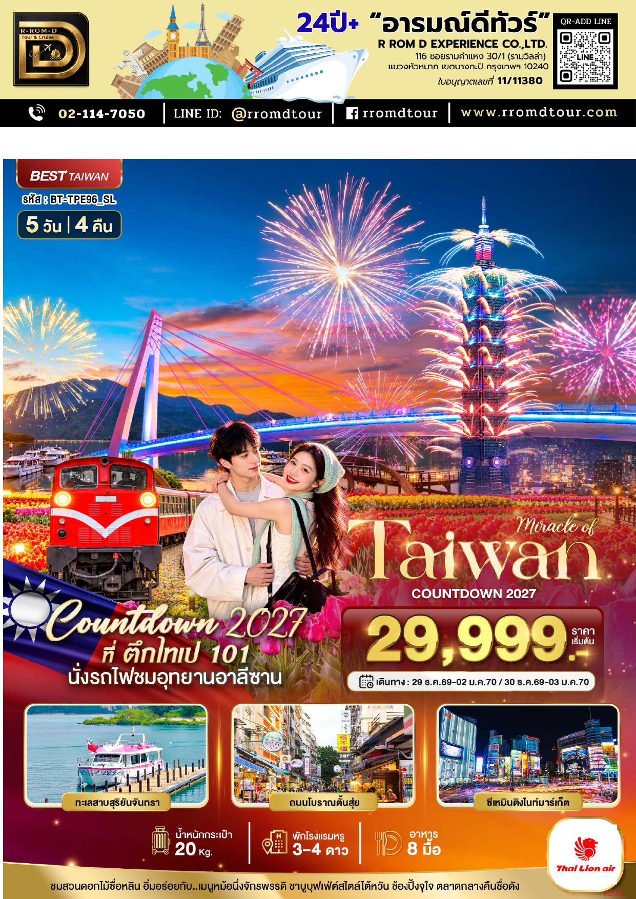 ทัวร์ไต้หวัน 2570 อารมณ์ดีทัวร์