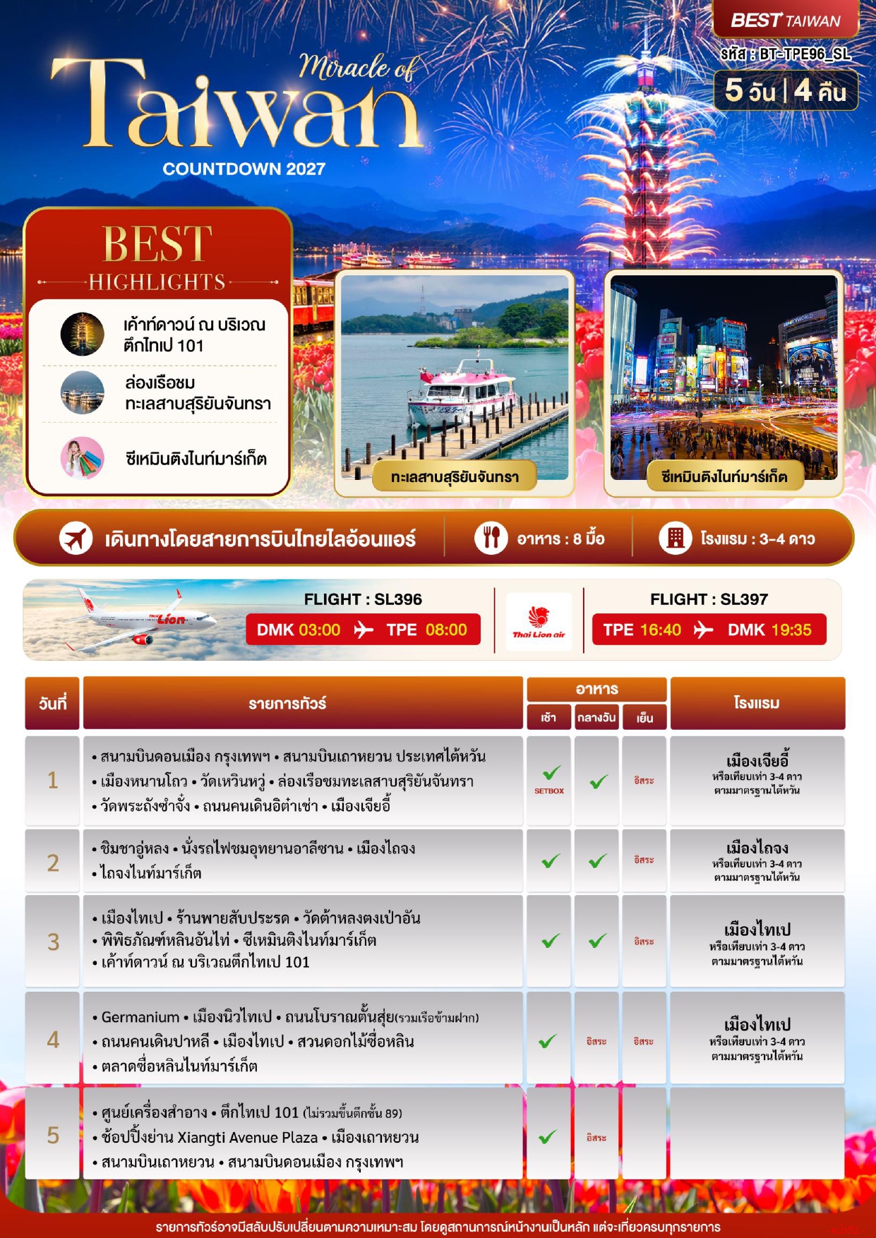ทัวร์ไต้หวัน 2570 อารมณ์ดีทัวร์