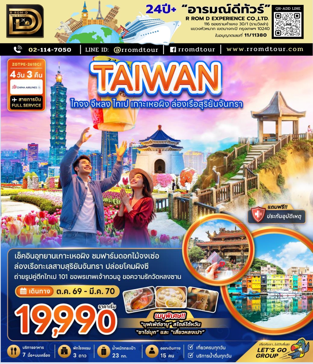 ทัวร์ไต้หวัน อารมณ์ดีทัวร์