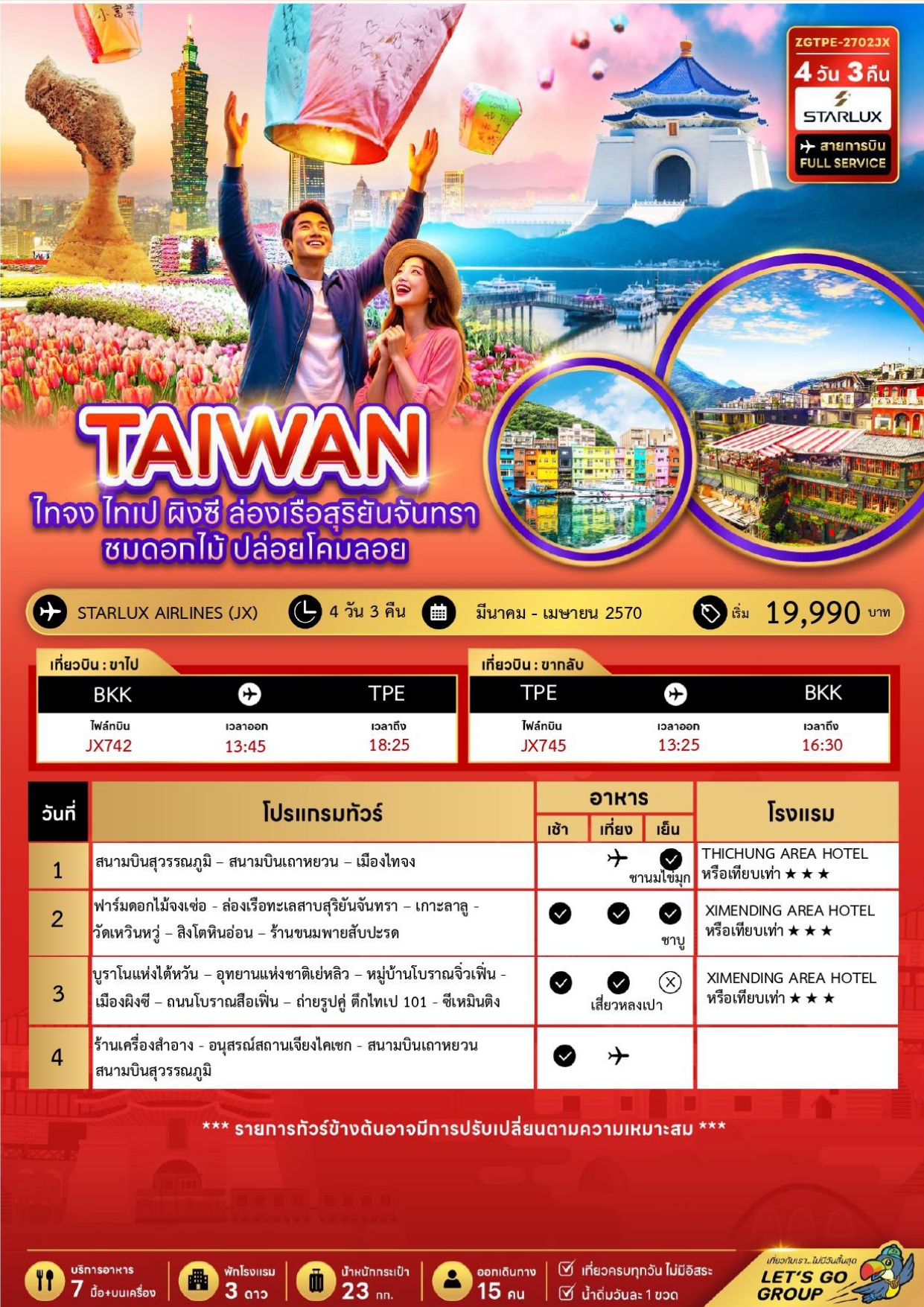 ทัวร์ไต้หวัน อารมณ์ดีทัวร์