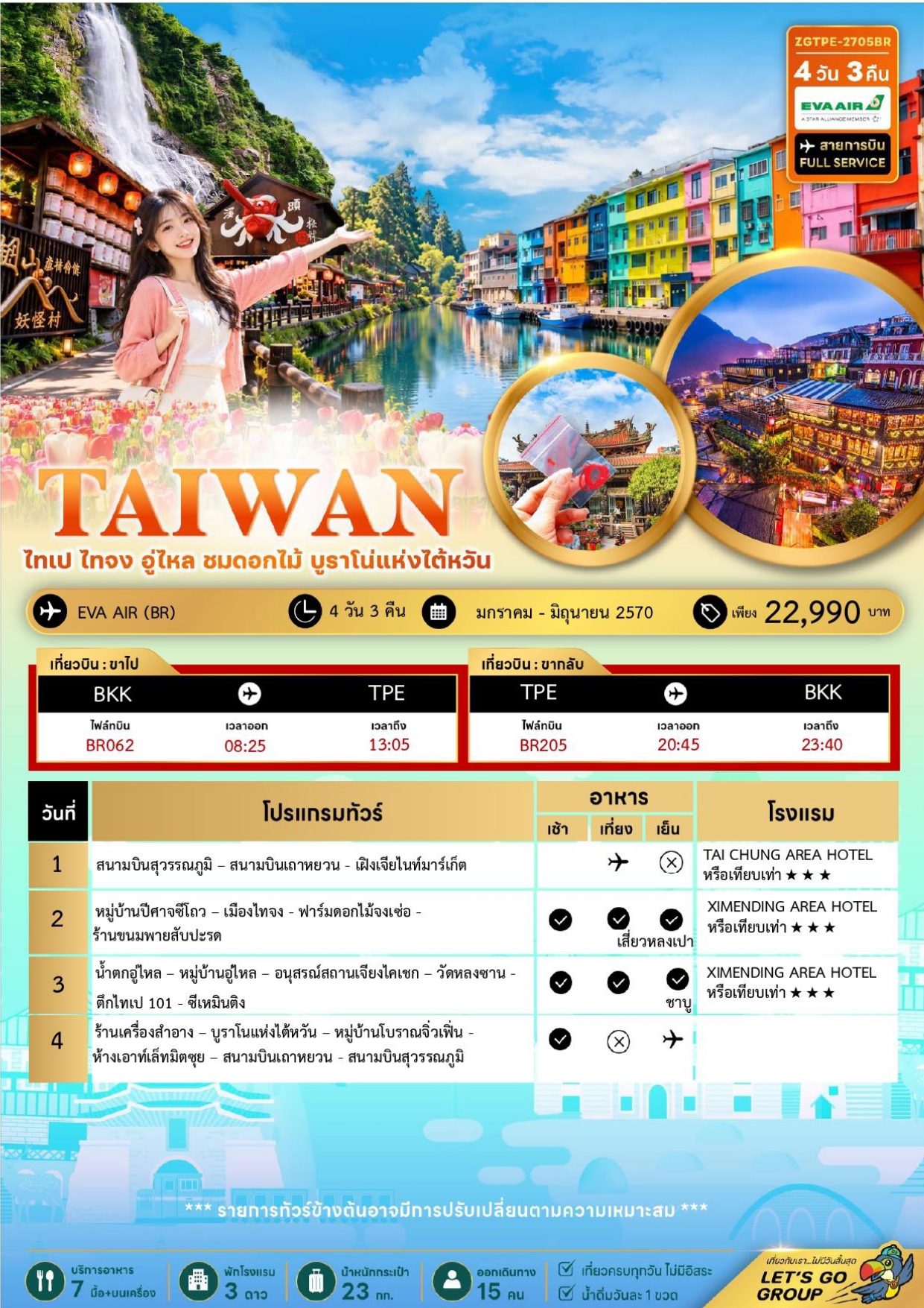 ทัวร์ไต้หวัน อารมณ์ดีทัวร์
