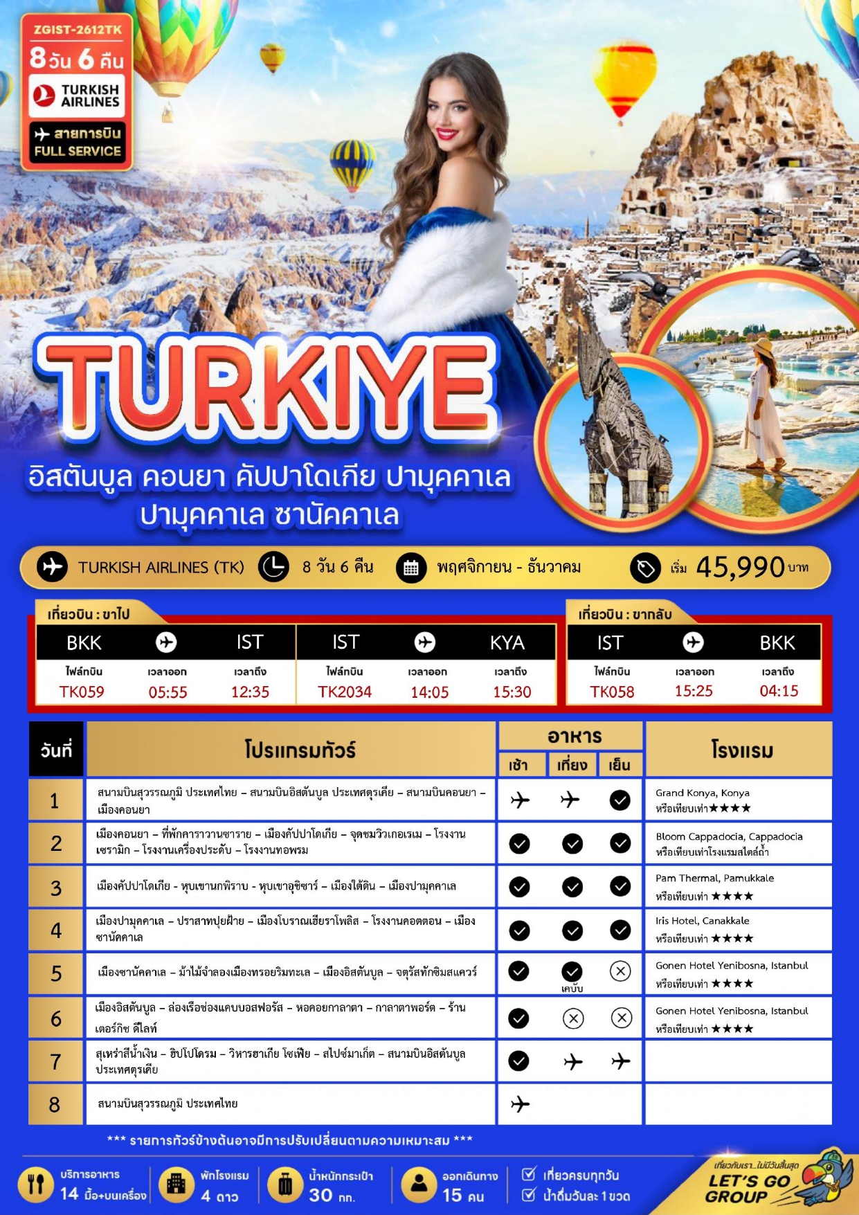 ทัวร์ตุรเคีย 2569-2570 อารมณ์ดีทัวร์