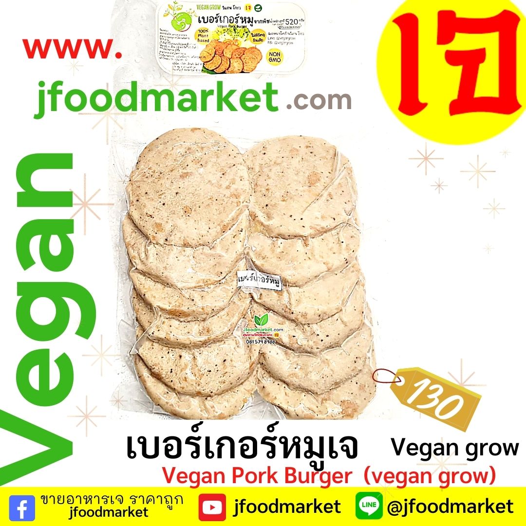 Vฺegan pork Burger crispy 12 pieces (Vegan grow)