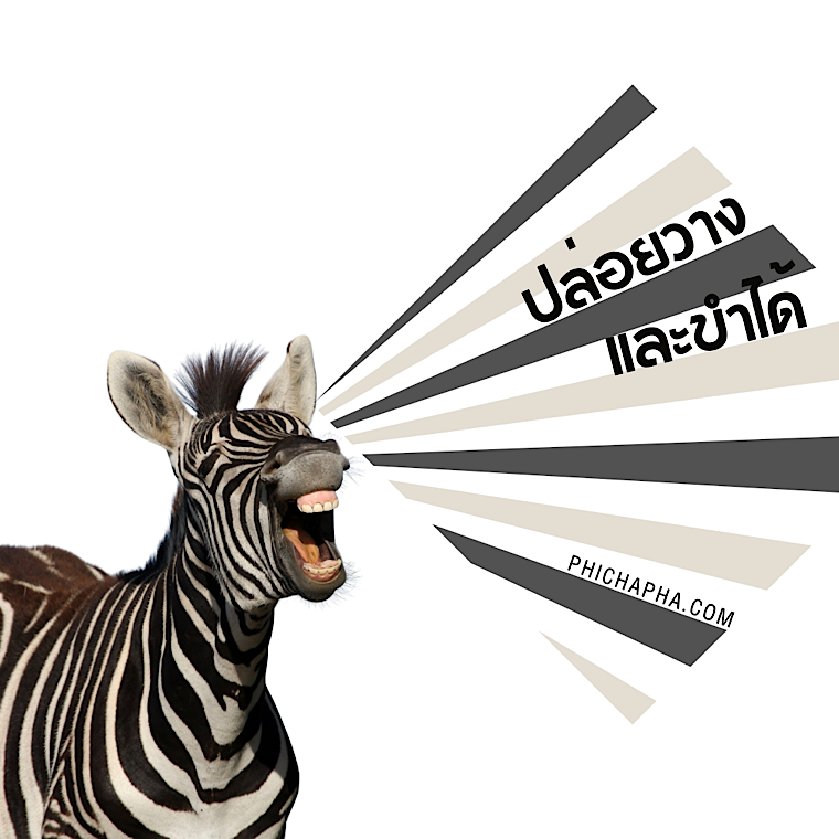 ปล่อยวางและขำได้