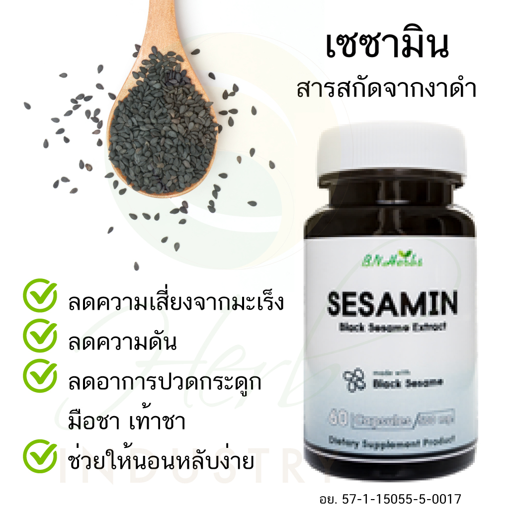 เซซามิน (Sesamin) สารสกัดจากงาดำ ลดความเสี่ยงมะเร็ง ลดความดัน ลดอาการปวดกระดูก มือชา เท้าชา ช่วยให้นอนหลับง่าย