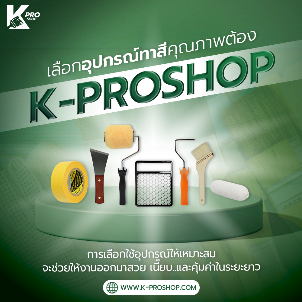 อุปกรณ์ช่างสี