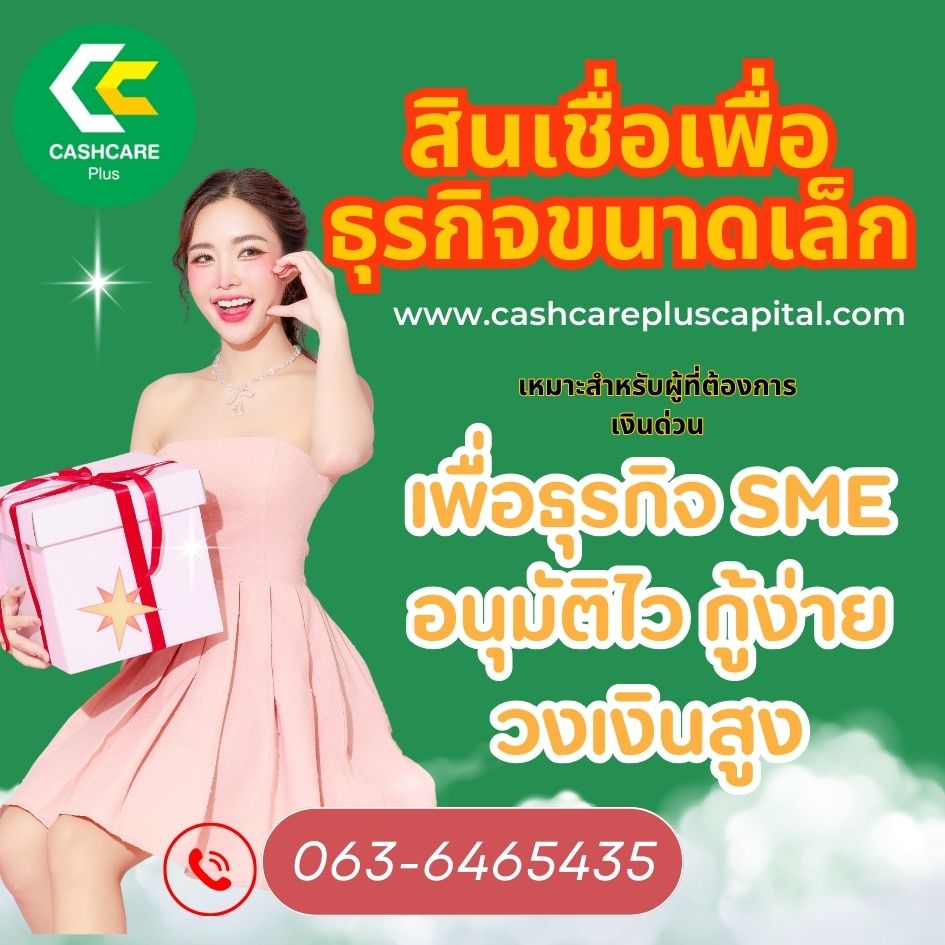 สินเชื่อเพื่อธุรกิจ