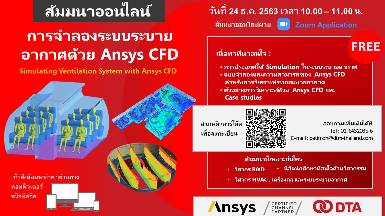 สัมมนาออนไลน์: การจำลองระบบระบายอากาศด้วย Ansys CFD
