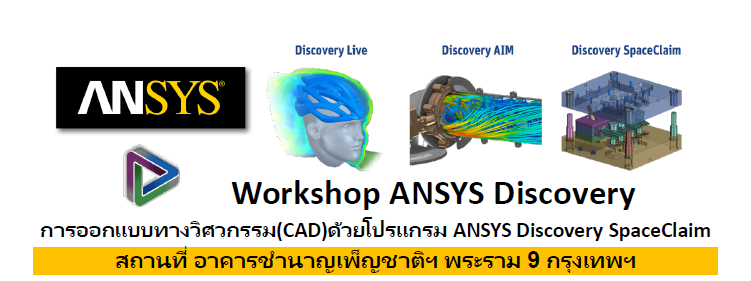 ขอเชิญเข้าร่วม Workshop ANSYS Discovery การออกแบบทางวิศวกรรม (CAD) ด้วยโปรแกรม ANSYS Discovery SpaceClaim 