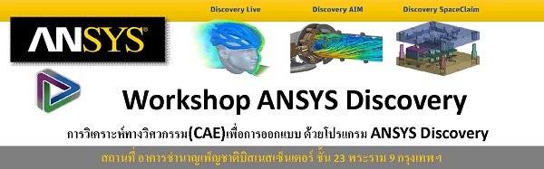 ขอเชิญเข้าร่วม Workshop ANSYS Discovery