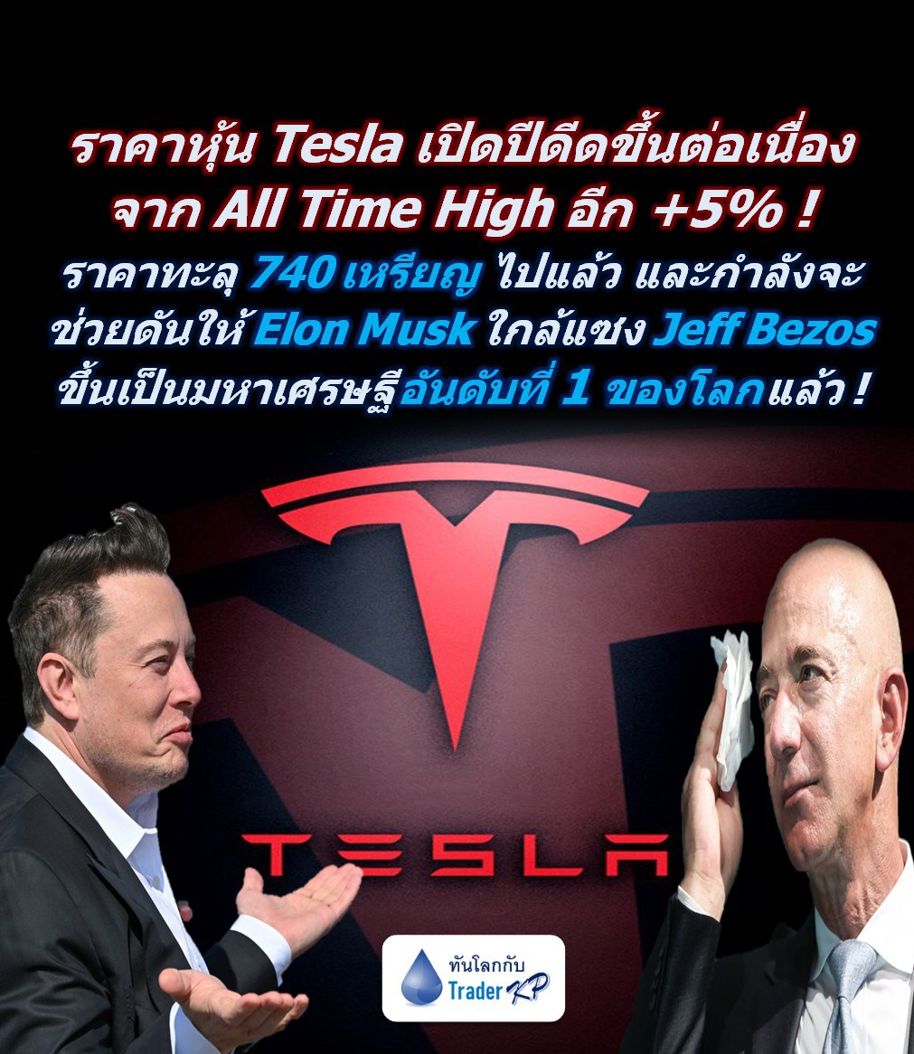 ⚠️[BREAKING]⚠️ ราคาหุ้น Tesla เปิดปีดีดขึ้นต่อเนื่องจาก All Time High อีก +5% ! ราคาทะลุ 740 เหรียญไปแล้ว และกำลังจะช่วยดันให้ Elon Musk ใกล้เฉือนแซง Jeff Bezos #ขึ้นเป็นมหาเศรษฐีที่รวยที่สุด อันดับที่ 1 ในโลกแล้ว !