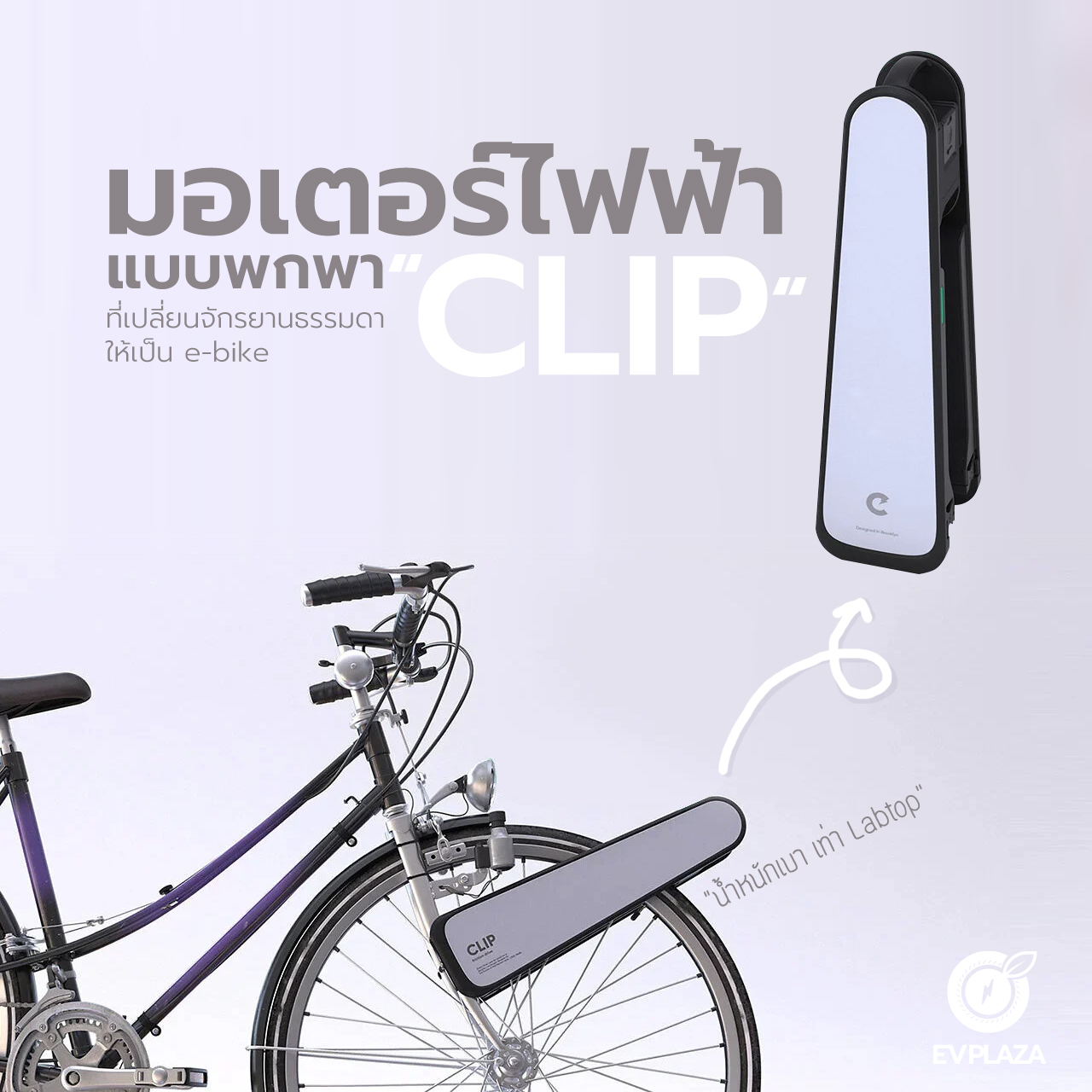ย้อนกลับไปในปี 2019 บริษัทสตาร์ทอัพในบรู๊คลินได้เปิดตัวอุปกรณ์ที่สามารถต่อเข้ากับจักรยานทุกคันได้อย่างง่ายดายโดยสามารถแปลงเป็น e-bike ได้ทันที ซึ่งอุปกรณ์นั้นมีชื่อเรียกว่า CLIP เป็นอีกหนึ่งทางเลือกสำหรับการเดินทางที่ช่วยลดมลพิษ