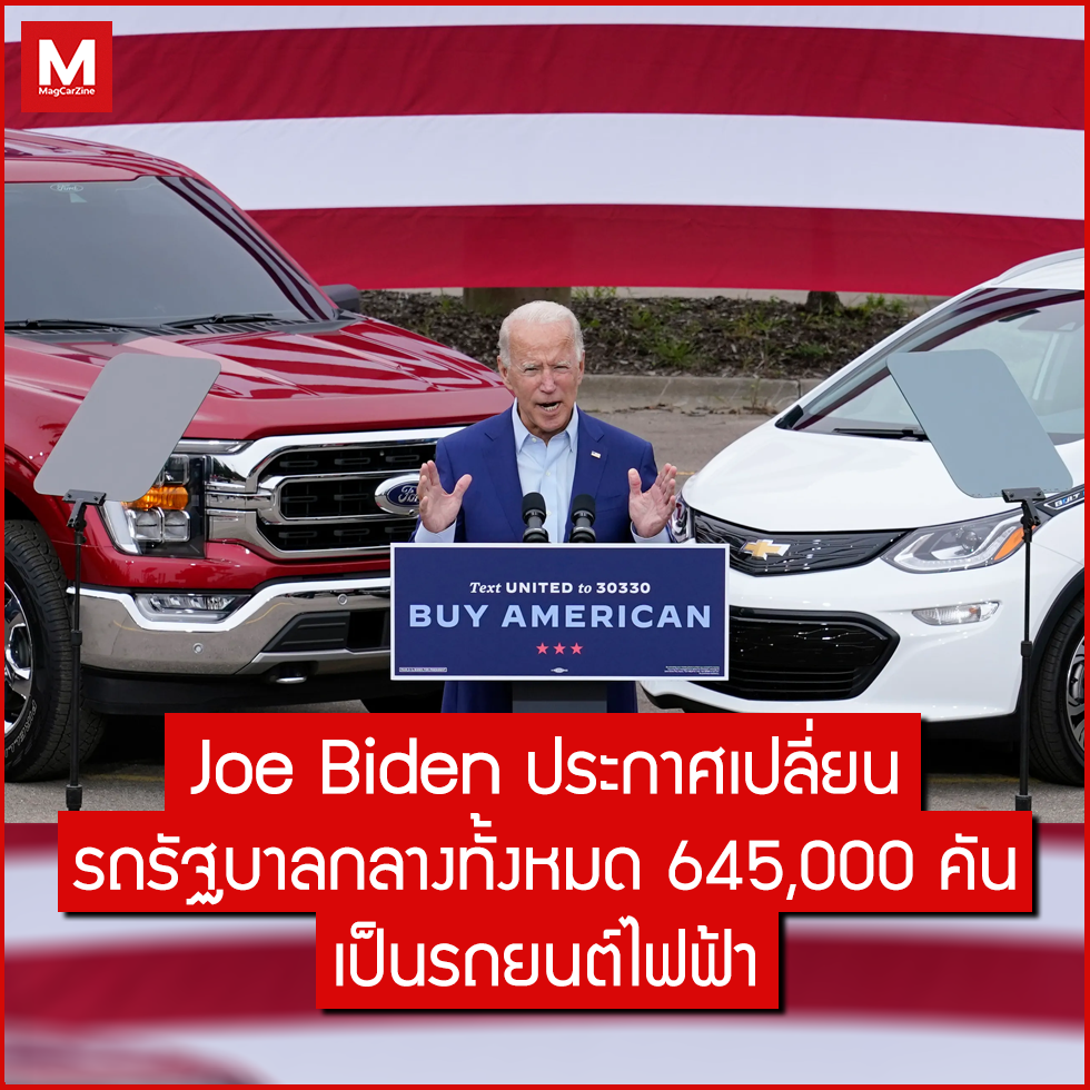 Joe Biden ประธานาธิบดีคนใหม่ของสหรัฐฯ ได้ออกมาประกาศว่าเขาจะเปลี่ยนยานพาหนะของรัฐบาลส่วนกลางทั้งหมดมาเป็น "รถยนต์ไฟฟ้า"