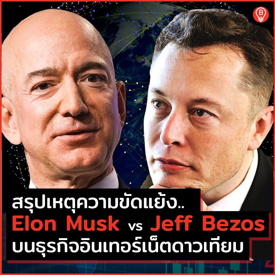 เกิดอะไรขึ้น? เมื่อ Elon Musk - Jeff Bezos สองคนรวยที่สุดในโลก เปิดสงครามกันเอง