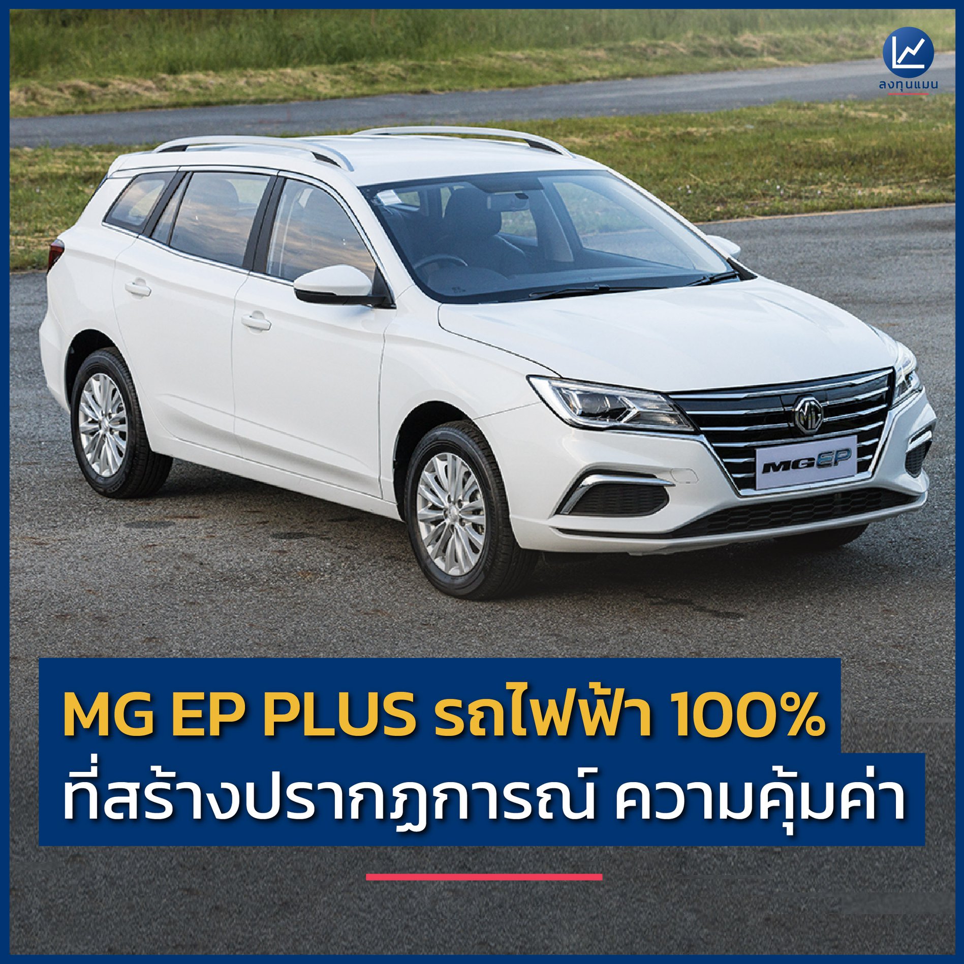 MG EP PLUS รถไฟฟ้า 100% ที่สร้างปรากฏการณ์ ความคุ้มค่า MG X ลงทุนแมน เชื่อหรือไม่ว่า ในระยะเวลา 2 ปี MG ขายรถยนต์ไฟฟ้าในเมืองไทยไปแล้วกว่า 3,000 คัน และครองส่วนแบ่งทางการตลาดสูงกว่า 90%