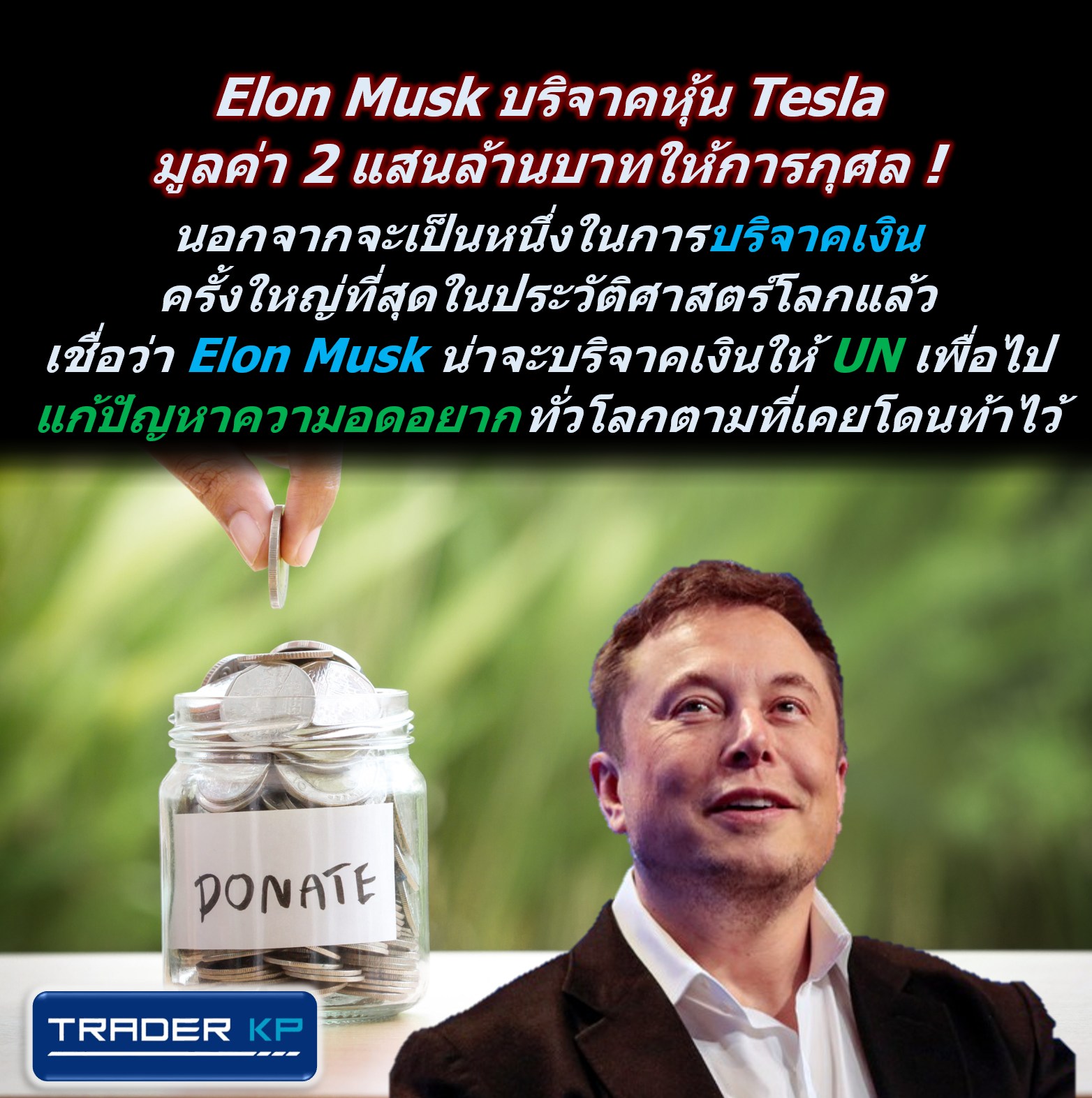 ⚠️[BREAKING]⚠️ Elon Musk บริจาคหุ้น Tesla มูลค่า 2 แสนล้านบาทให้การกุศล ! นอกจากจะเป็นหนึ่งในการบริจาคเงินครั้งใหญ่ที่สุดในประวัติศาสตร์โลกแล้ว เชื่อว่า Elon น่าจะบริจาคเงินให้ UN เพื่อไปแก้ปัญหาความอดอยากทั่วโลกตามที่เคยโดนท้าไว้