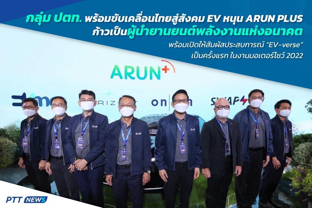  กลุ่ม ปตท. พร้อมขับเคลื่อนไทยสู่สังคม EV  หนุน ARUN PLUS ก้าวเป็นผู้นำยานยนต์พลังงานแห่งอนาคต พร้อมเปิดให้สัมผัสประสบการณ์ “EV-verse” เป็นครั้งแรก ในงานมอเตอร์โชว์ 2022