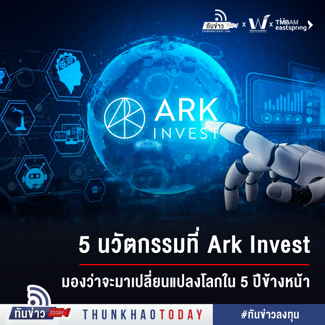 #ทันข่าวลงทุน : 5 นวัตกรรมที่ Ark Invest มองว่าจะมาเปลี่ยนแปลงโลกใน 5 ปีข้างหน้า