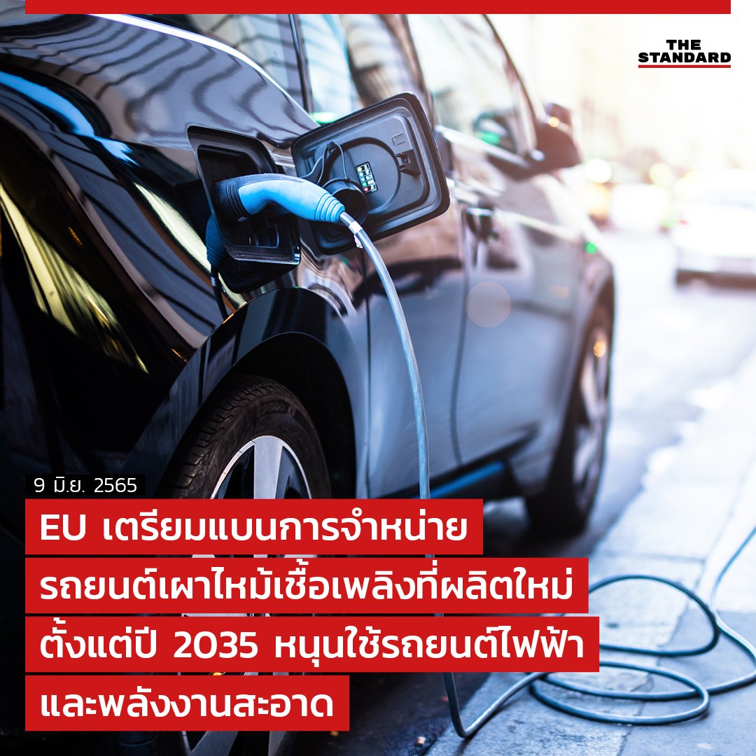 UPDATE: EU เตรียมแบนการจำหน่ายรถยนต์เผาไหม้เชื้อเพลิงที่ผลิตใหม่ ตั้งแต่ปี 2035 หนุนใช้รถยนต์ไฟฟ้าและพลังงานสะอาด