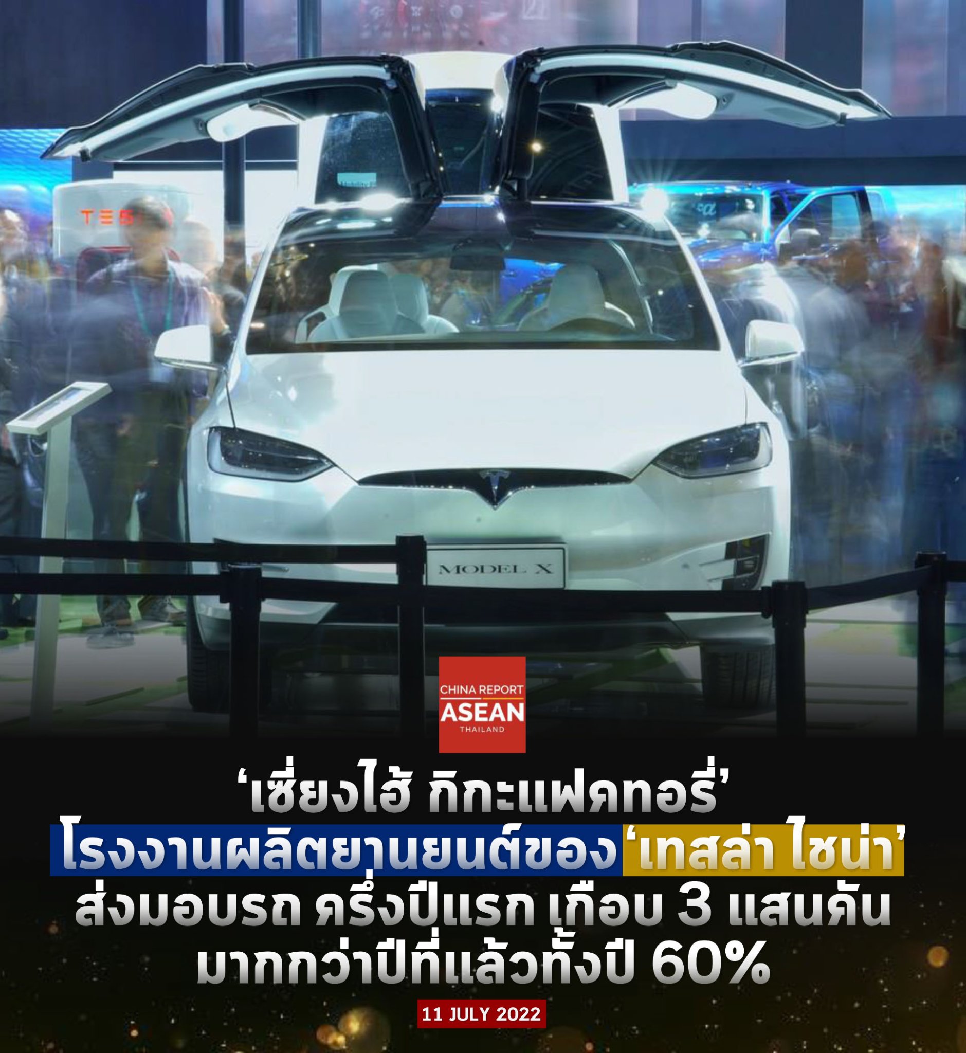 #ChinaReport | ยานยนต์ที่ผลิตออกมาจากโรงงาน ‘เซี่ยงไฮ้ กิกะแฟคทอรี่’ ของเทสล่า ไชน่า ใช้ชิ้นส่วนยานยนต์ ที่ผลิตในจีน สูงถึง 90%