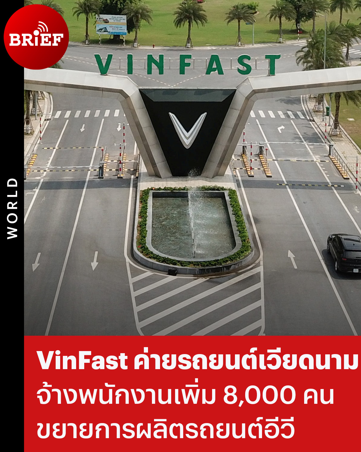 ⦿ VinFast ค่ายรถยนต์เวียดนามจ้างพนักงานเพิ่ม 8,000 คน เพื่อขยายการผลิตรถยนต์อีวี