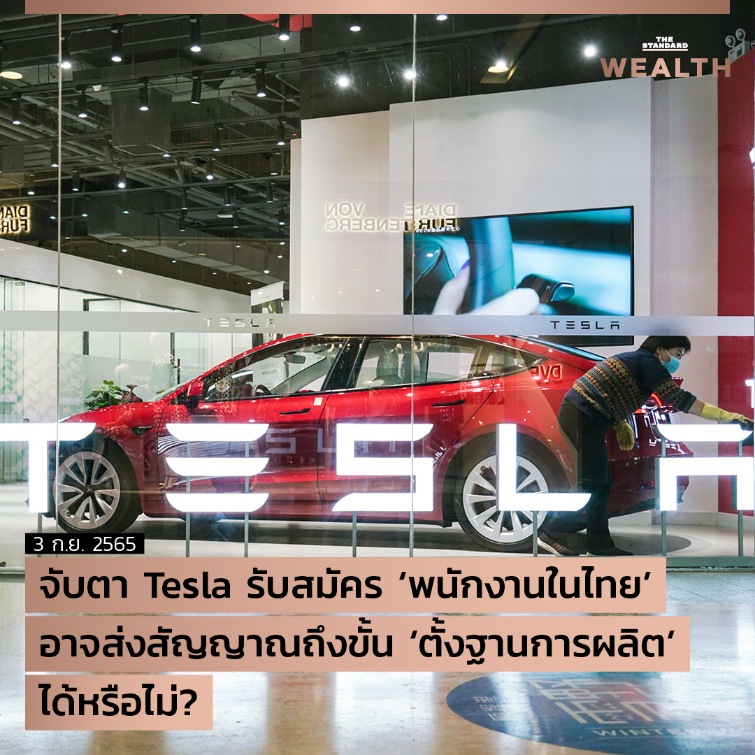 UPDATE: จับตา Tesla รับสมัคร ‘พนักงานในไทย’ อาจส่งสัญญาณถึงขั้น ‘ตั้งฐานการผลิต’ ได้หรือไม่? 