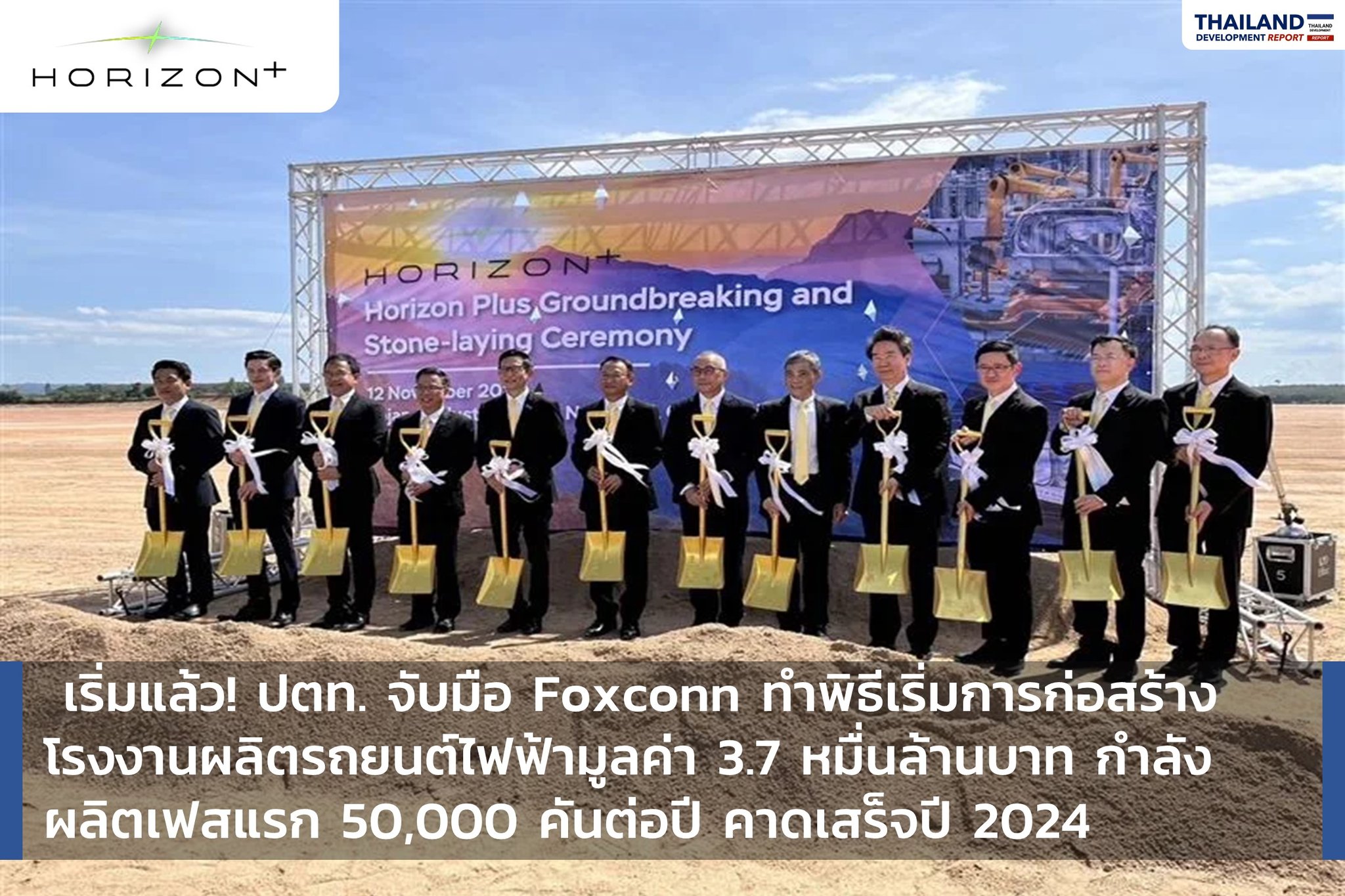 เริ่มแล้ว! ปตท. จับมือ Foxconn ทำพิธีเริ่มการก่อสร้าง โรงงานผลิตรถยนต์ไฟฟ้ามูลค่า 3.7 หมื่นล้านบาท กำลัง ผลิตเฟสแรก 50,000 คันต่อปี คาดเสร็จปี 2024
