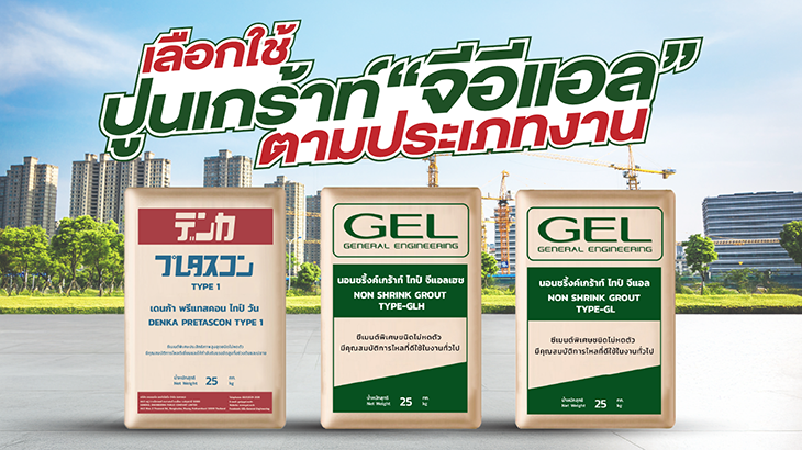 คู่มือการผสมและเทปูนนอนชริงค์เกร้าท์ให้ไหลตัวดีเยี่ยม ไม่เกิดโพรงอากาศ